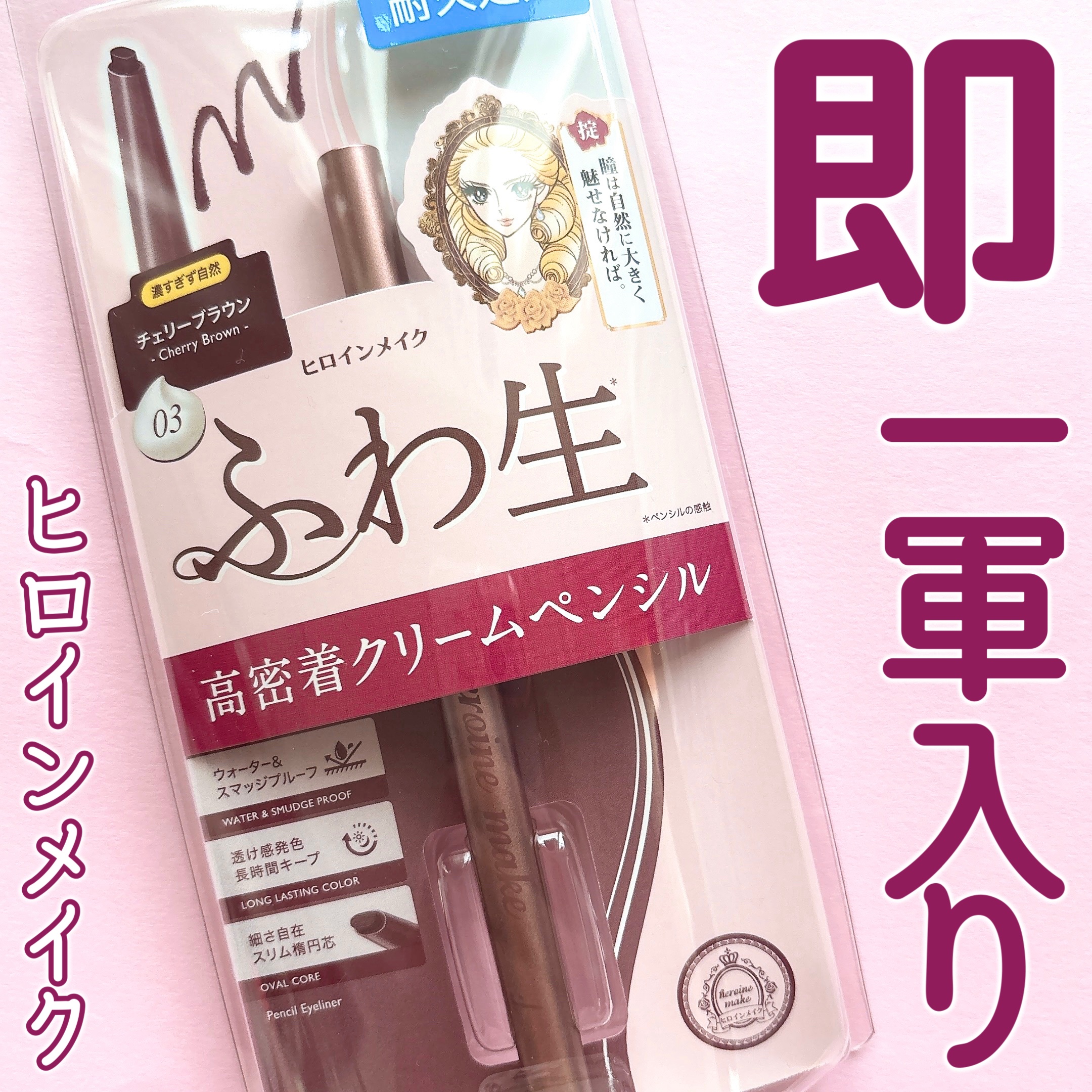 ソフトディファイン クリームペンシルＮ/ヒロインメイク/ペンシルアイライナーを使ったクチコミ（1枚目）