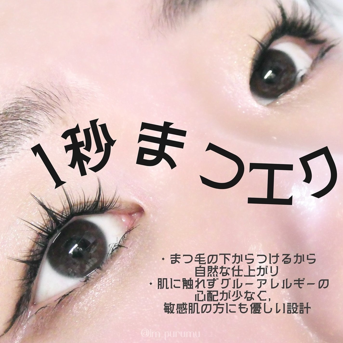 1秒まつエク/Miss eye d'or/つけまつげを使ったクチコミ(1枚目)