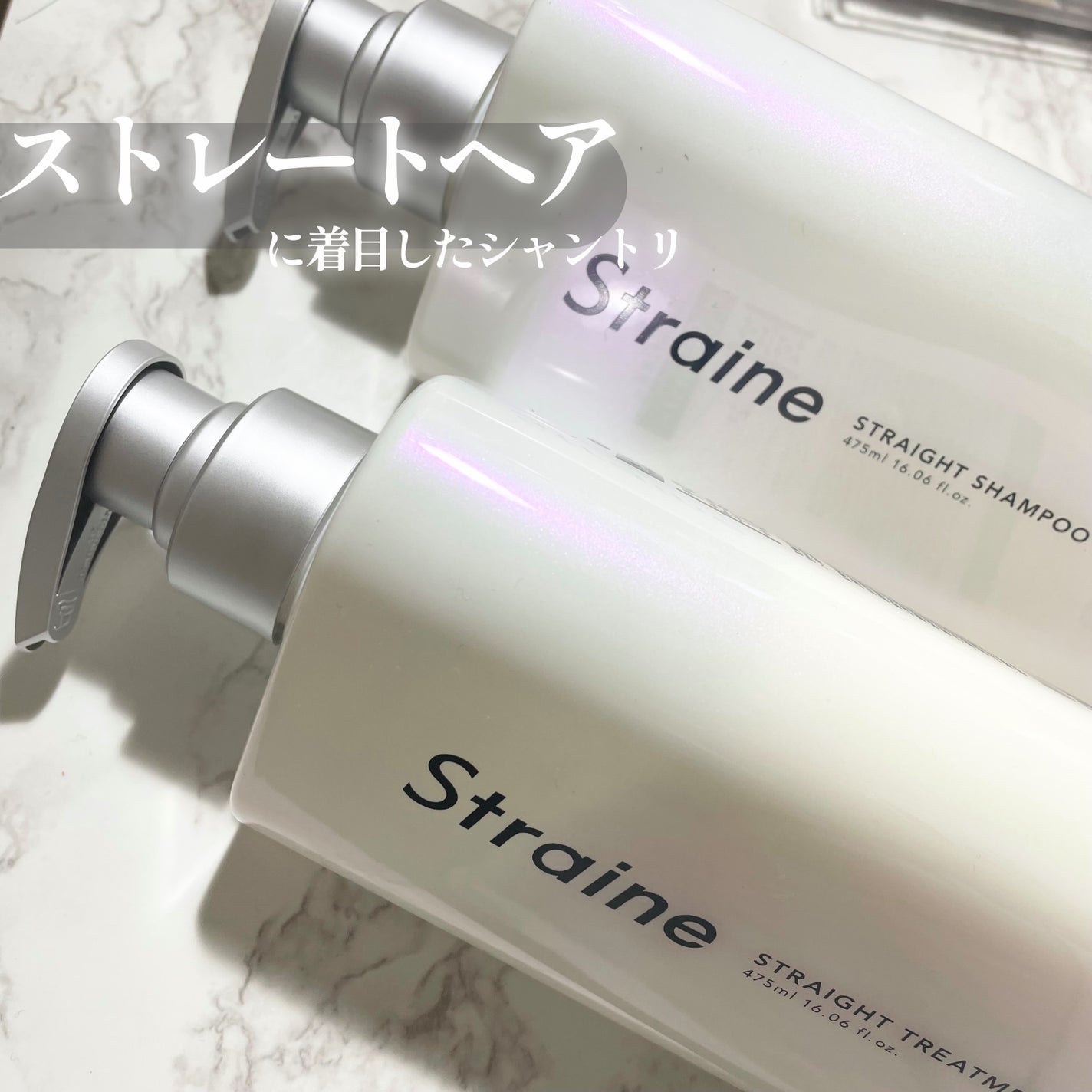 ストレートシャンプー/ストレートトリートメント/Straine/市販シャンプーを使ったクチコミ(1枚目)