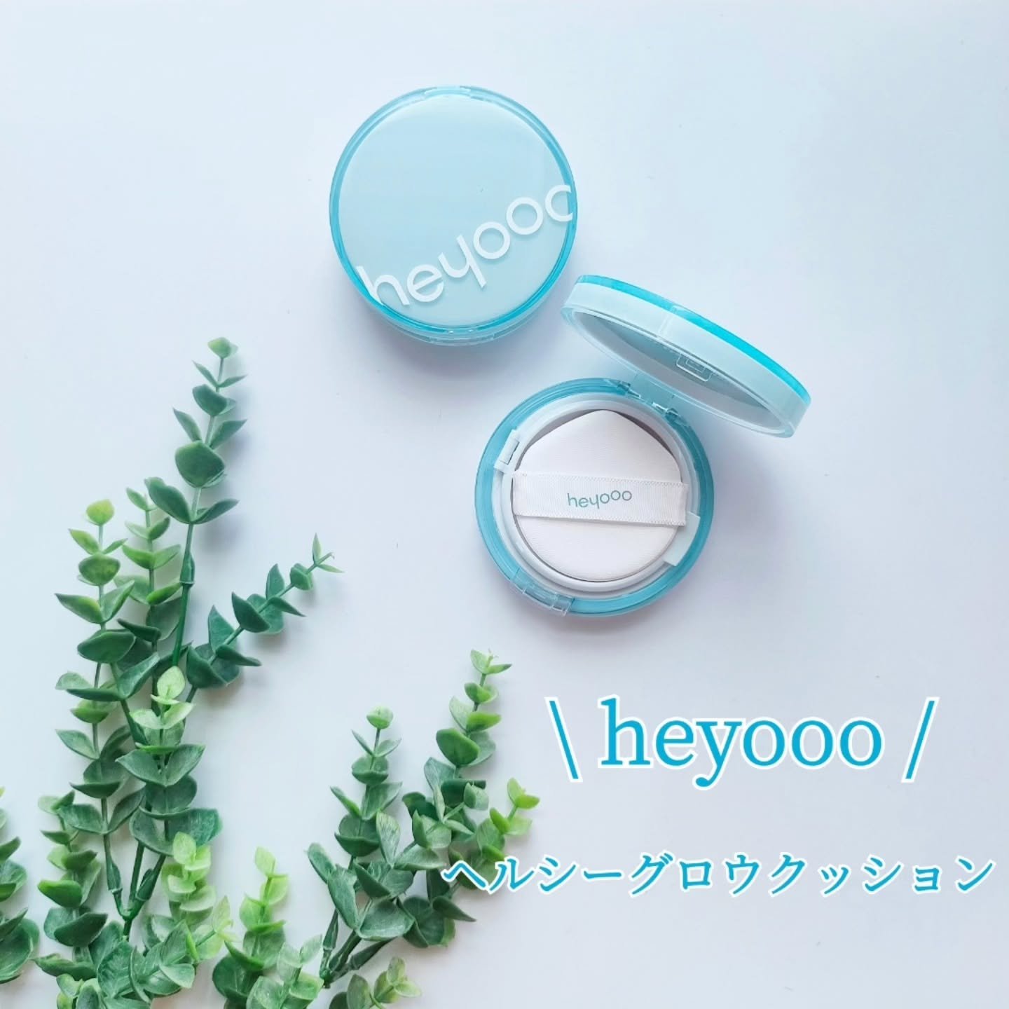 ヘルシーグロウクッション/heyooo/クッションファンデーションを使ったクチコミ（1枚目）