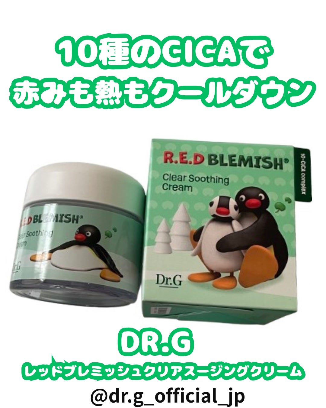 レッドブレミッシュ クリアスージングクリーム/Dr.G/フェイスクリームを使ったクチコミ(1枚目)