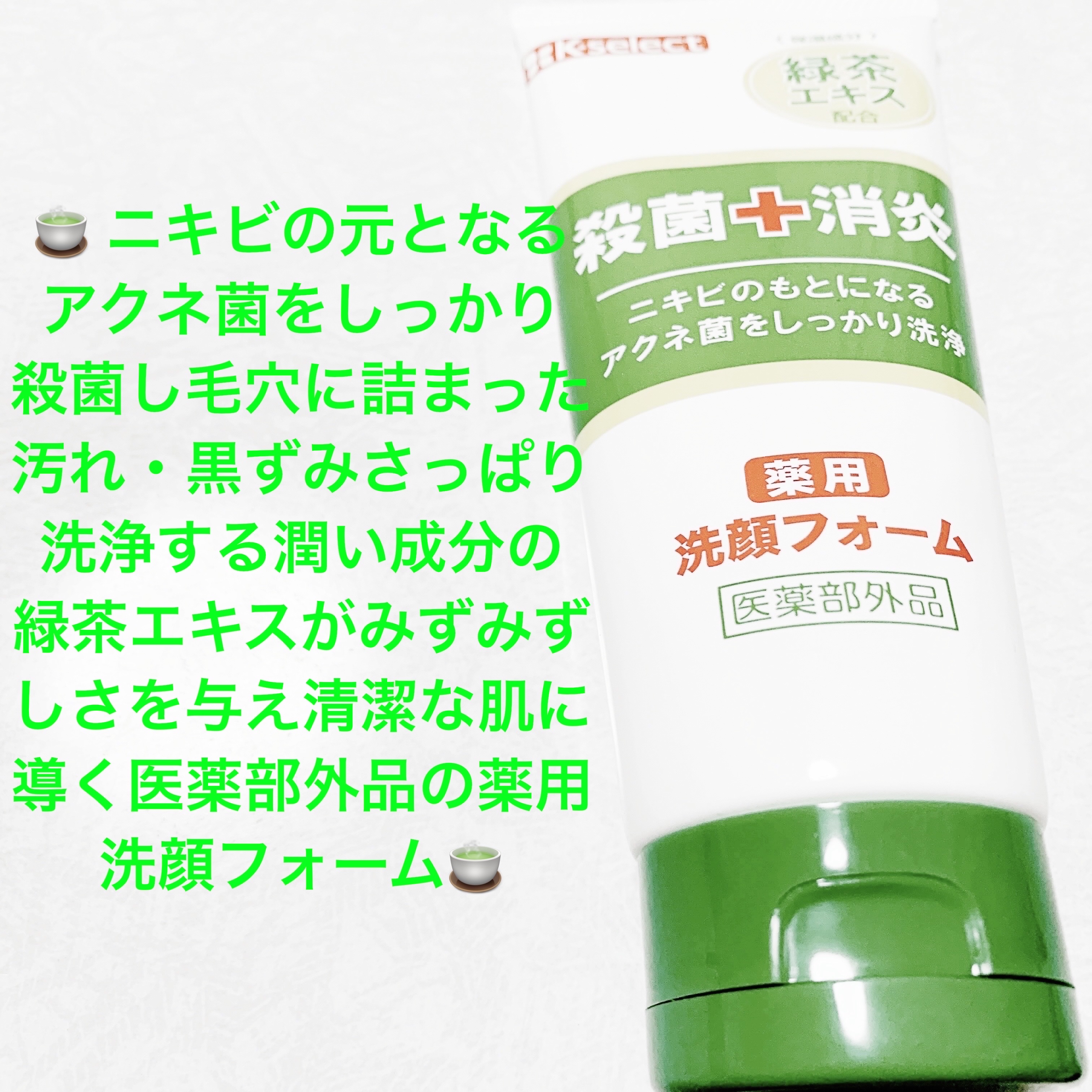 薬用洗顔フォームB/K-select/洗顔フォームを使ったクチコミ（1枚目）