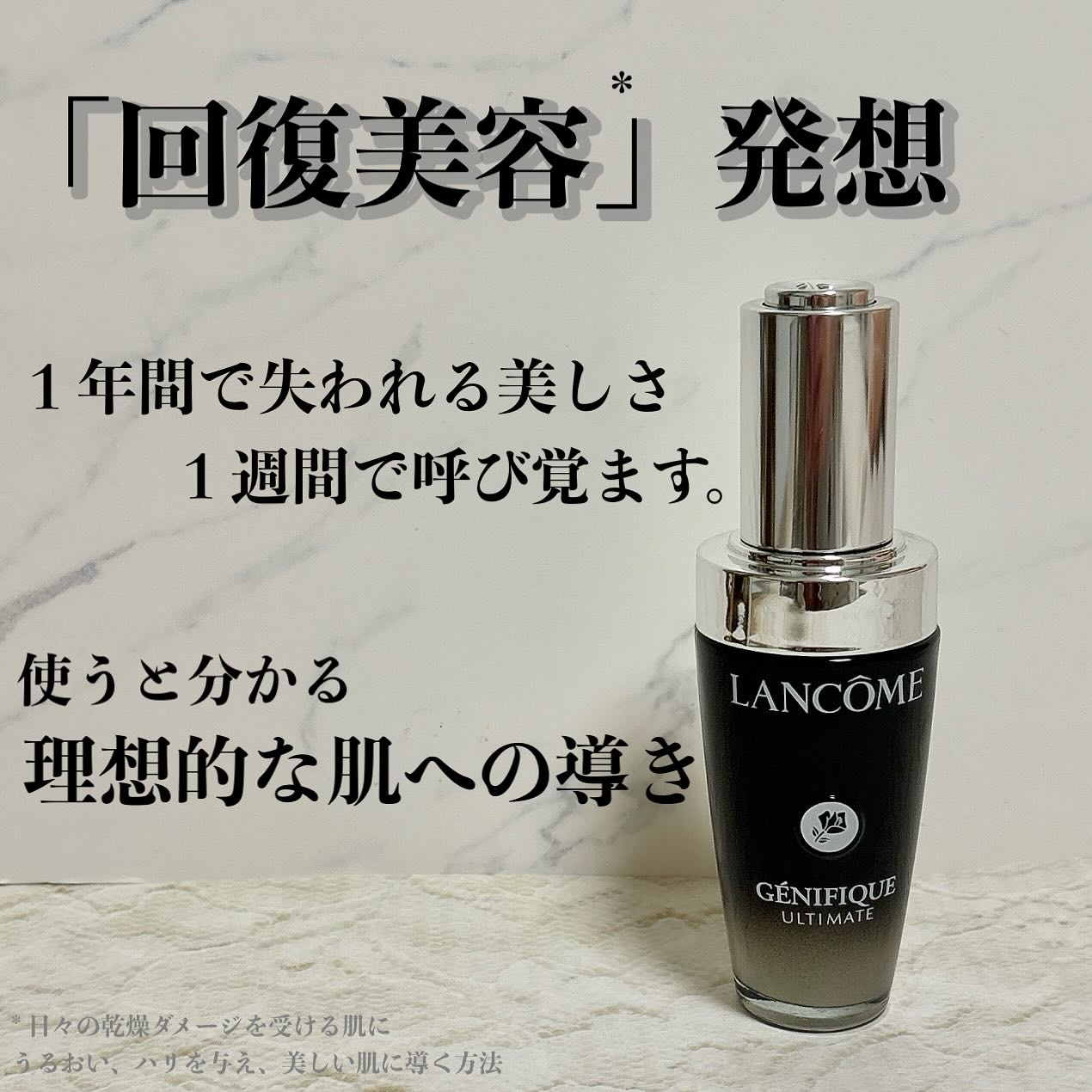 ▶︎LANCOME ジェニフィック アルティメ セラム 30ml ¥11990 #PR


回復美容に着目した、ベストコスメ受賞の導入美容液✨


ヒアルロン酸を超える次世代成分「βグルカン *」を、１滴に90兆個配合。


お肌悩みの現れ