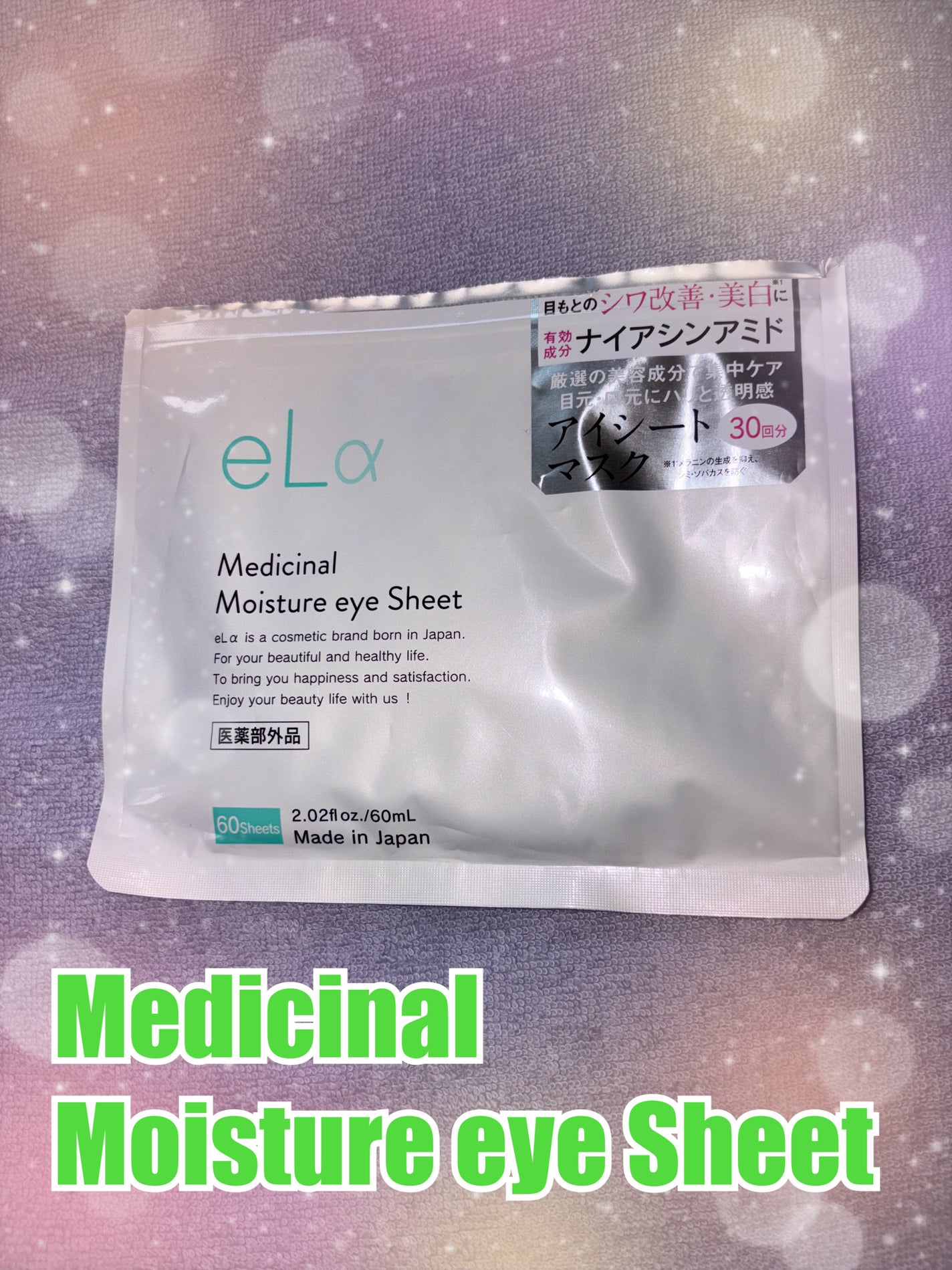 薬用メディシナルモイスチャーアイシート /eLa (Emotional Life d) /アイケア・アイクリームを使ったクチコミ(1枚目)