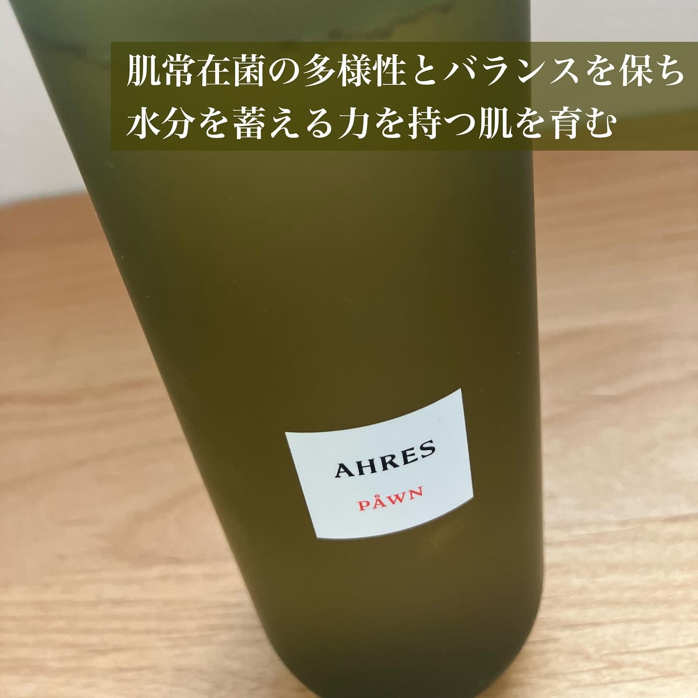 PÅWN/アーレス/化粧水を使ったクチコミ（3枚目）