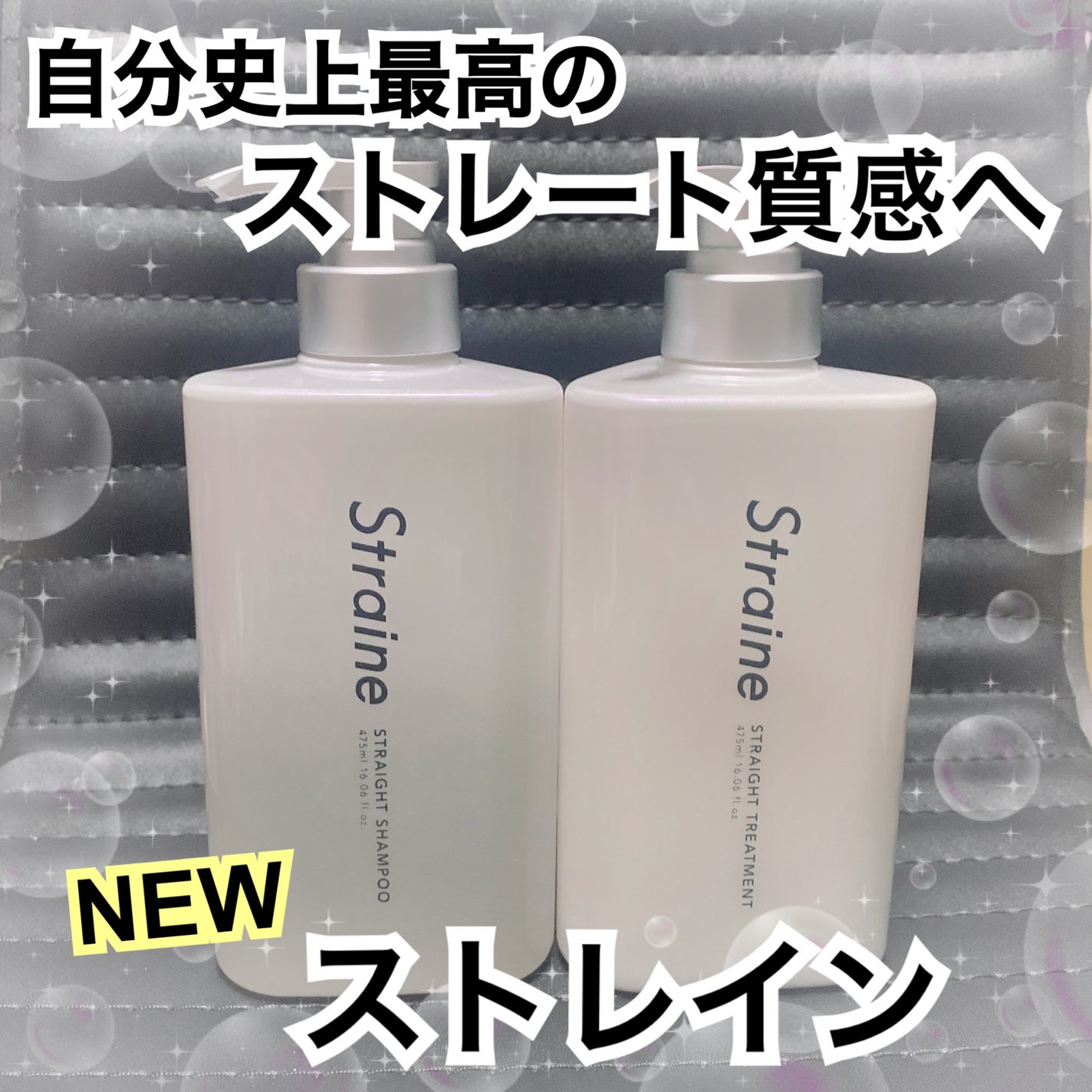 ストレートシャンプー/ストレートトリートメント/Straine/市販シャンプーを使ったクチコミ(1枚目)