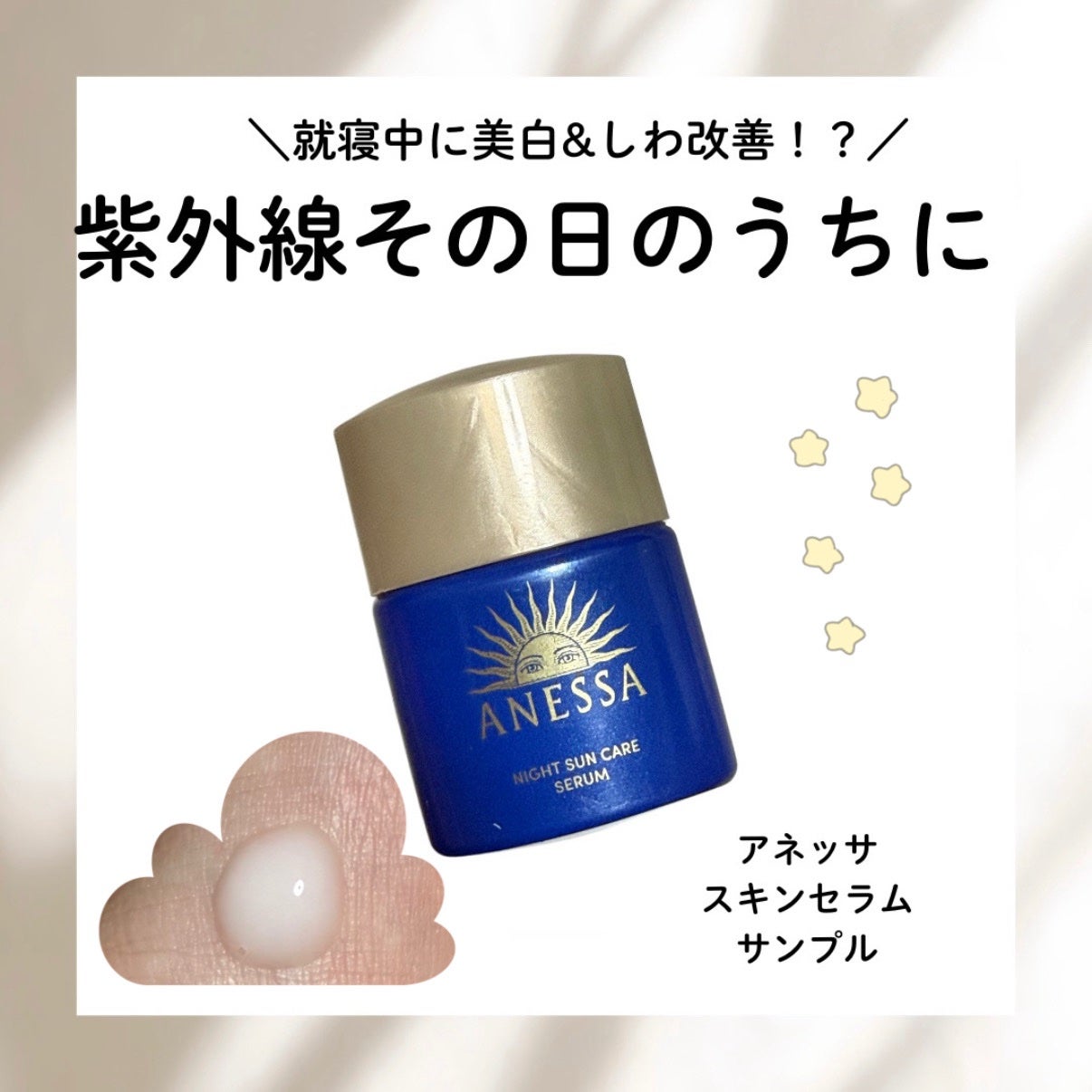 アネッサ スキンセラム<医薬部外品>/アネッサ/フェイスクリームを使ったクチコミ(1枚目)