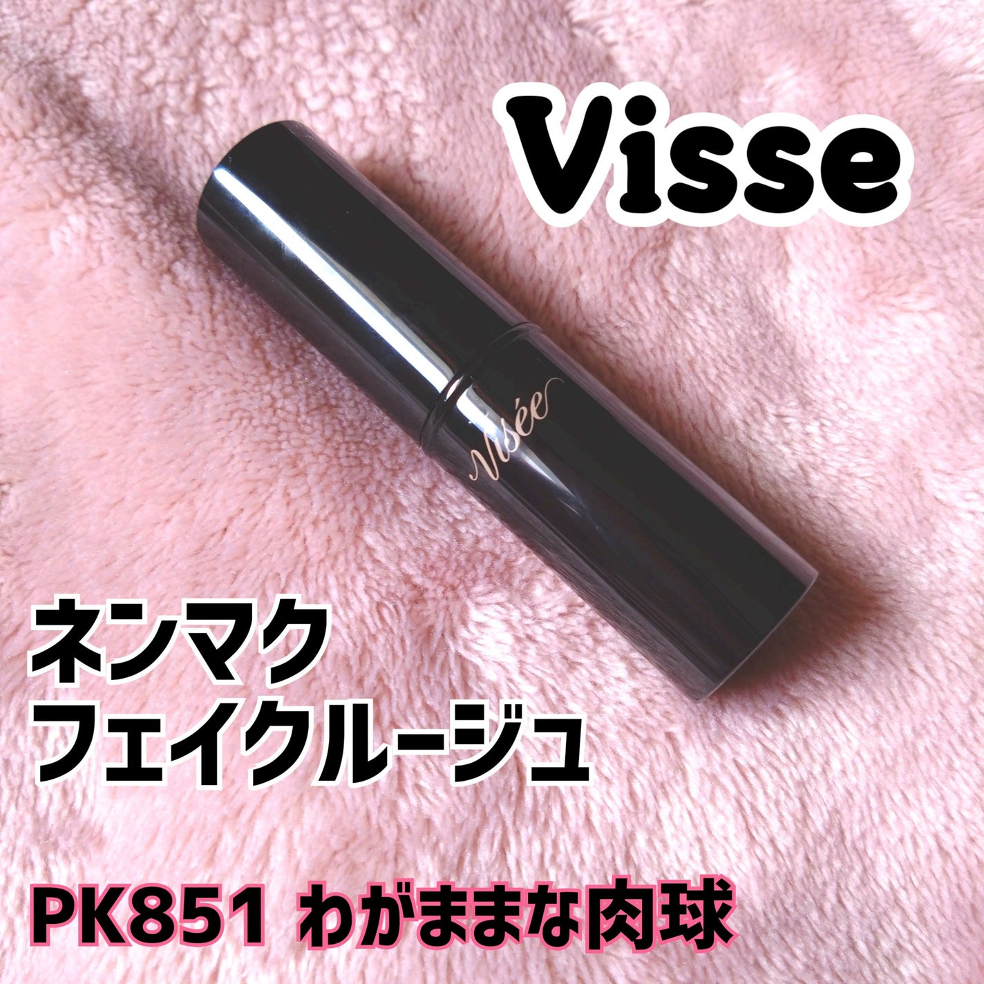 ネンマクフェイク ルージュ/Visée/口紅を使ったクチコミ(1枚目)