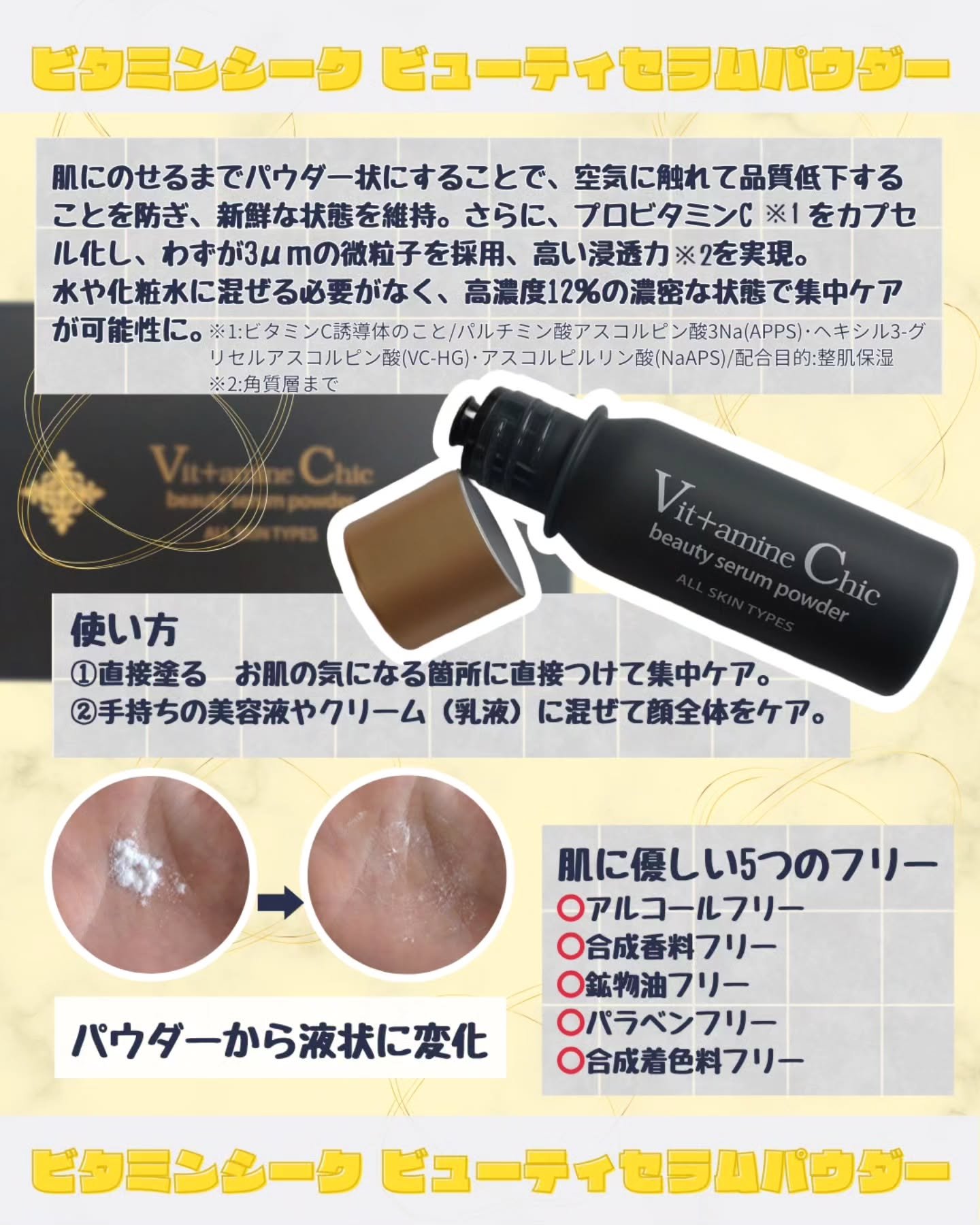 ビタミンシークビューティーセラムパウダー/Vit＋amine Chic/美容液を使ったクチコミ（2枚目）