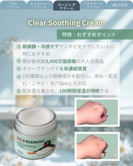 レッドブレミッシュ クリアスージングクリーム/Dr.G/フェイスクリームを使ったクチコミ(5枚目)