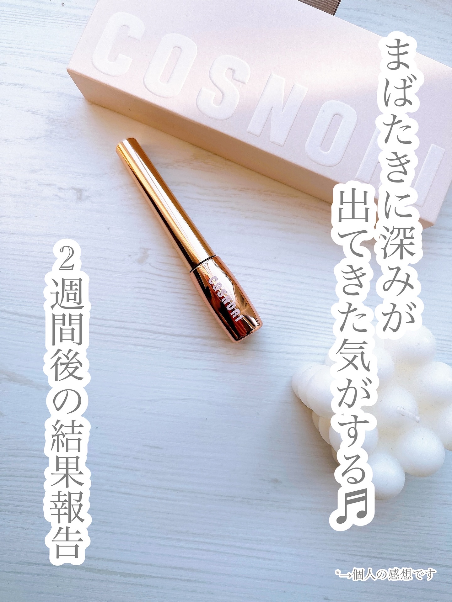 アイラッシュセラム100EX/COSNORI/まつげ美容液を使ったクチコミ（1枚目）