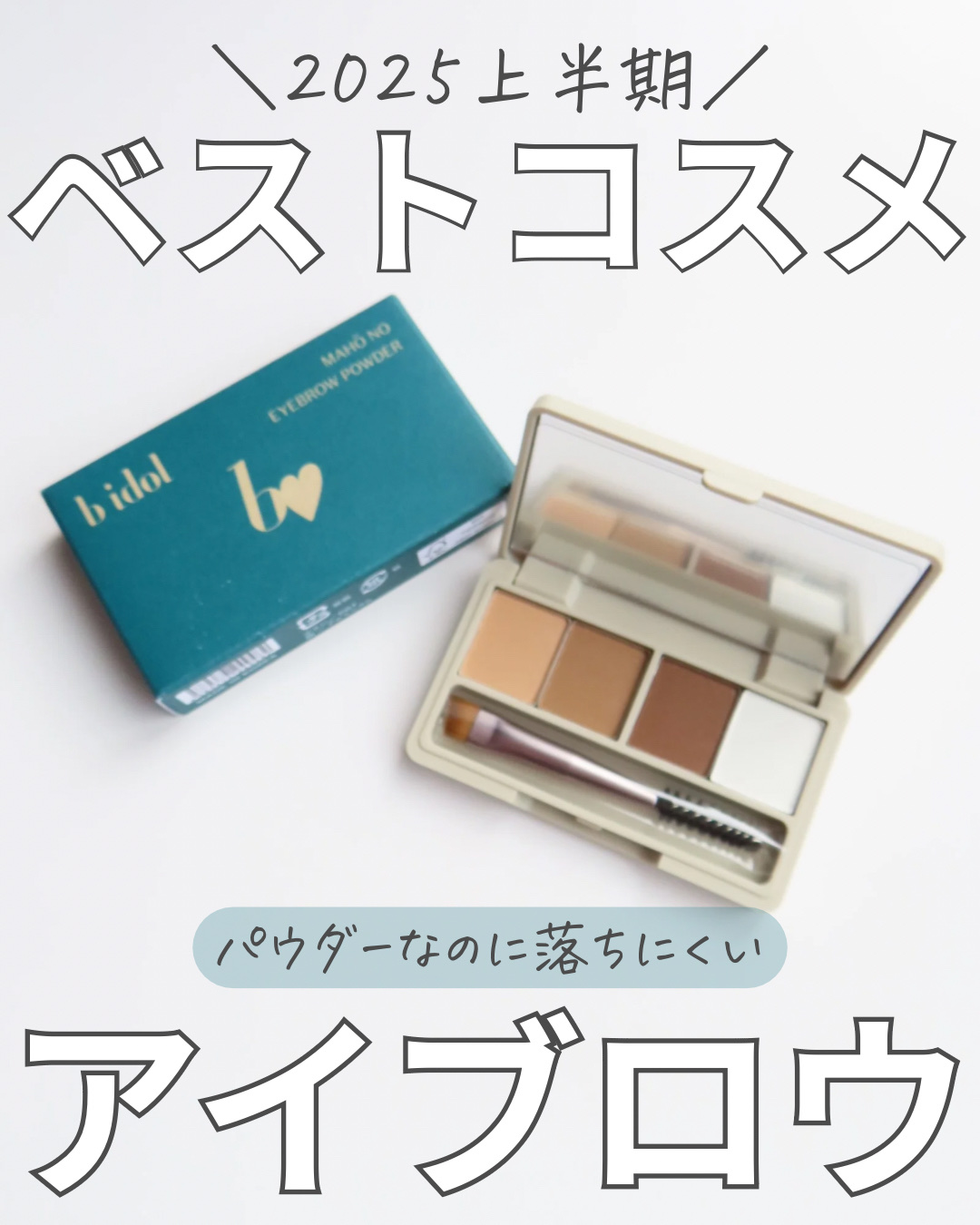 魔法のアイブロウパウダー/b idol/パウダーアイブロウを使ったクチコミ（1枚目）