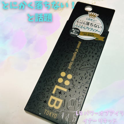 パワーオブアイライナー リキッド/LB/リキッドアイライナーを使ったクチコミ(1枚目)