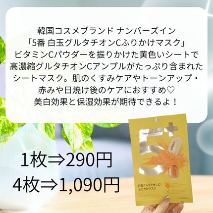 5番 白玉グルタチオンCふりかけマスク/numbuzin/シートマスク・パックを使ったクチコミ(2枚目)