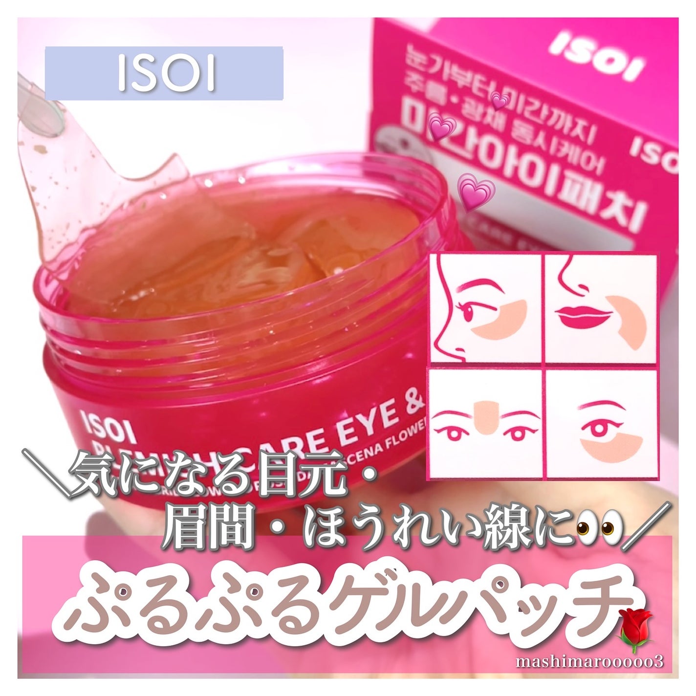 アイソイ 目元集中ケア アイゲルパッチ /ISOI/アイケア・アイクリームを使ったクチコミ(1枚目)