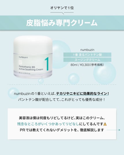 1番 塗るパントテン酸スージングクリーム/numbuzin/フェイスクリームを使ったクチコミ(2枚目)