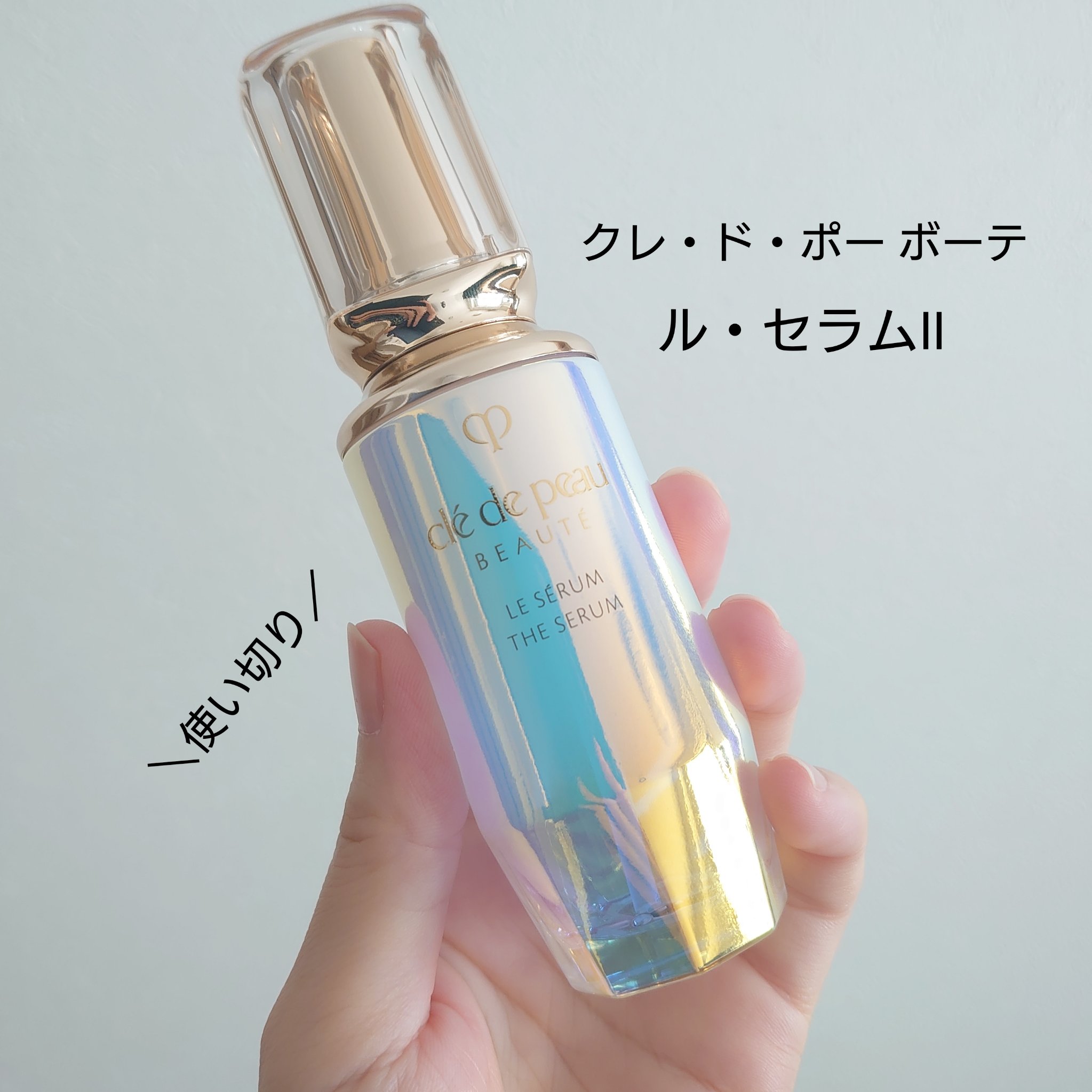 使ってみたかった高級導入美容液、ついに使い切ってしまった🥹
【クレ・ド・ポー ボーテ ル・セラムⅡ】

あまりとろみを感じないなめらかなテクスチャーで、香りもすごく好きだった🫶

他の導入美容液もたくさん使ってきたけど、これはすっと浸透