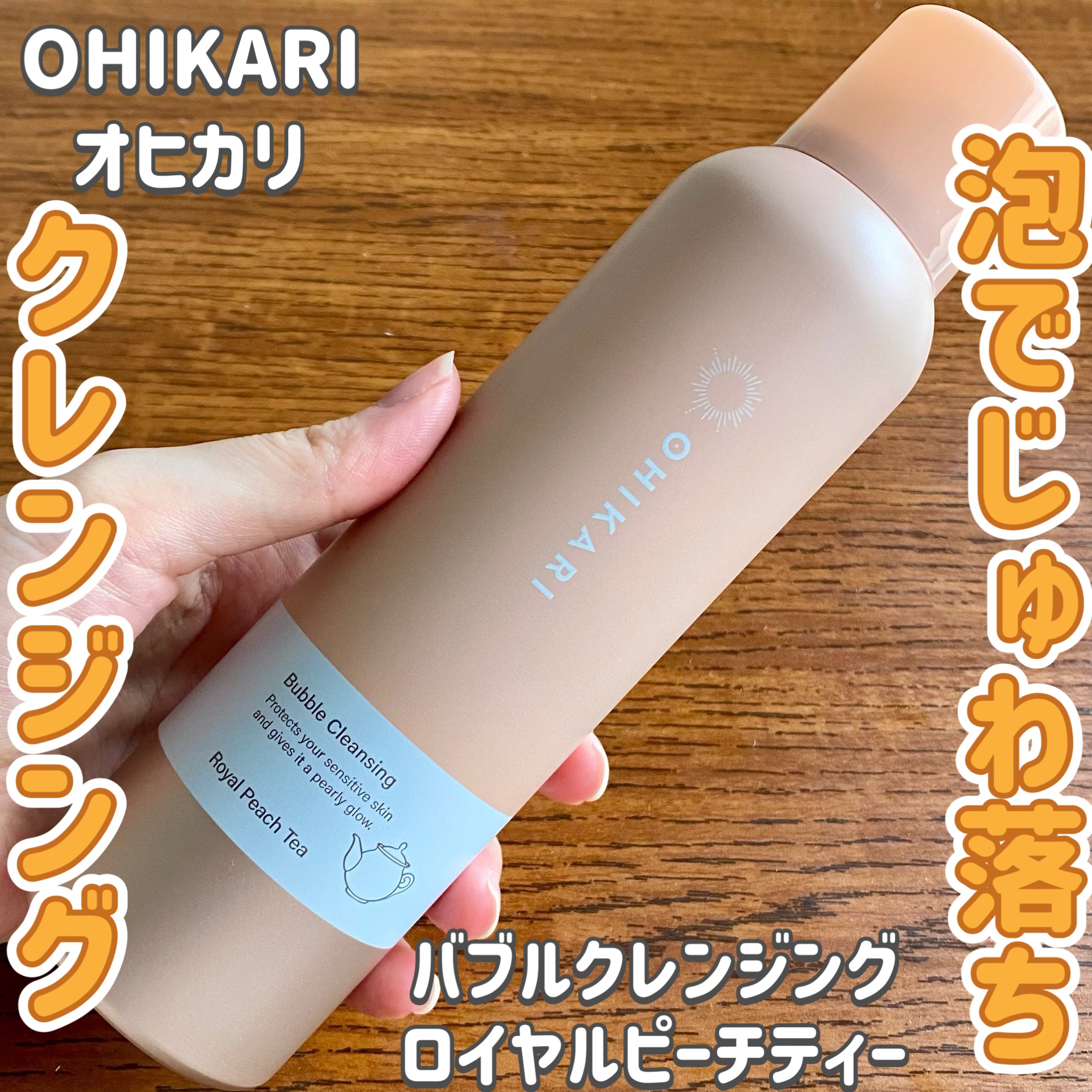 バブルクレンジング ロイヤルピーチティー/OHIKARI/クレンジングクリームを使ったクチコミ（1枚目）