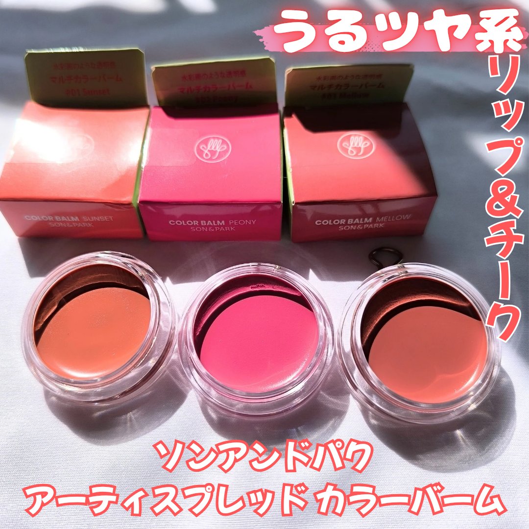 Arti Spread Color Balm/SON&PARK/リップグロスを使ったクチコミ（1枚目）