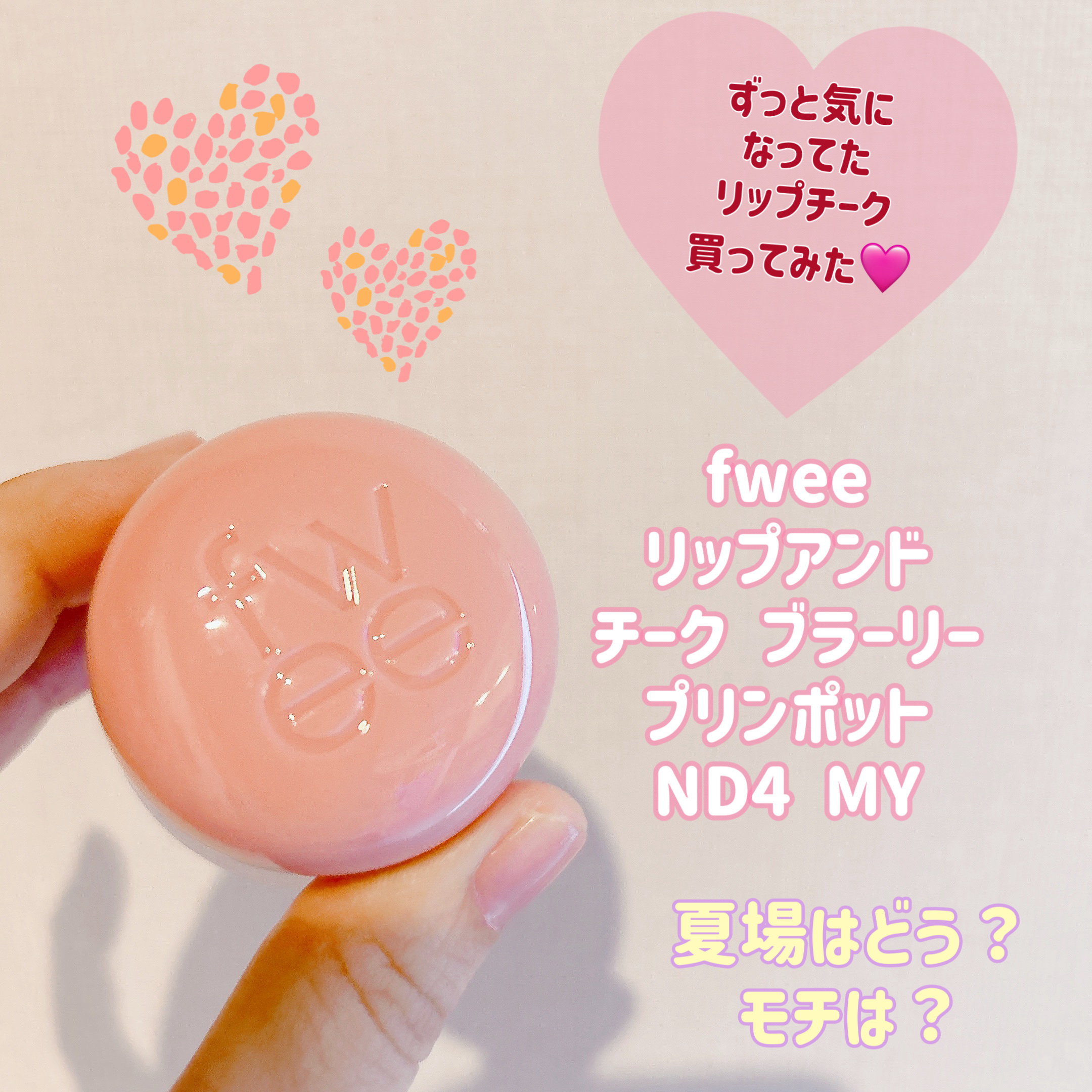 リップアンドチーク ブラーリープリンポット/fwee/口紅を使ったクチコミ（1枚目）