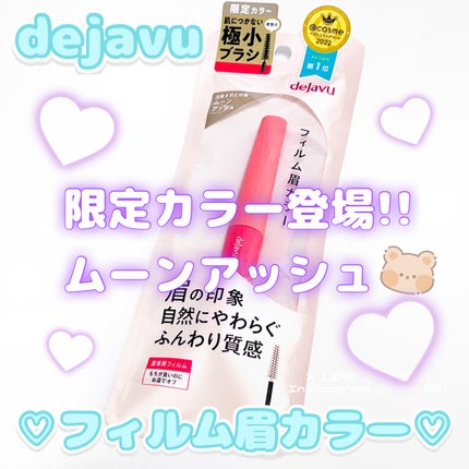 フィルム眉カラー/デジャヴュ/眉マスカラを使ったクチコミ(1枚目)