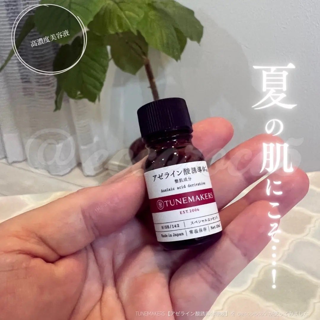 アゼライン酸誘導体※/TUNEMAKERS/美容液を使ったクチコミ(1枚目)