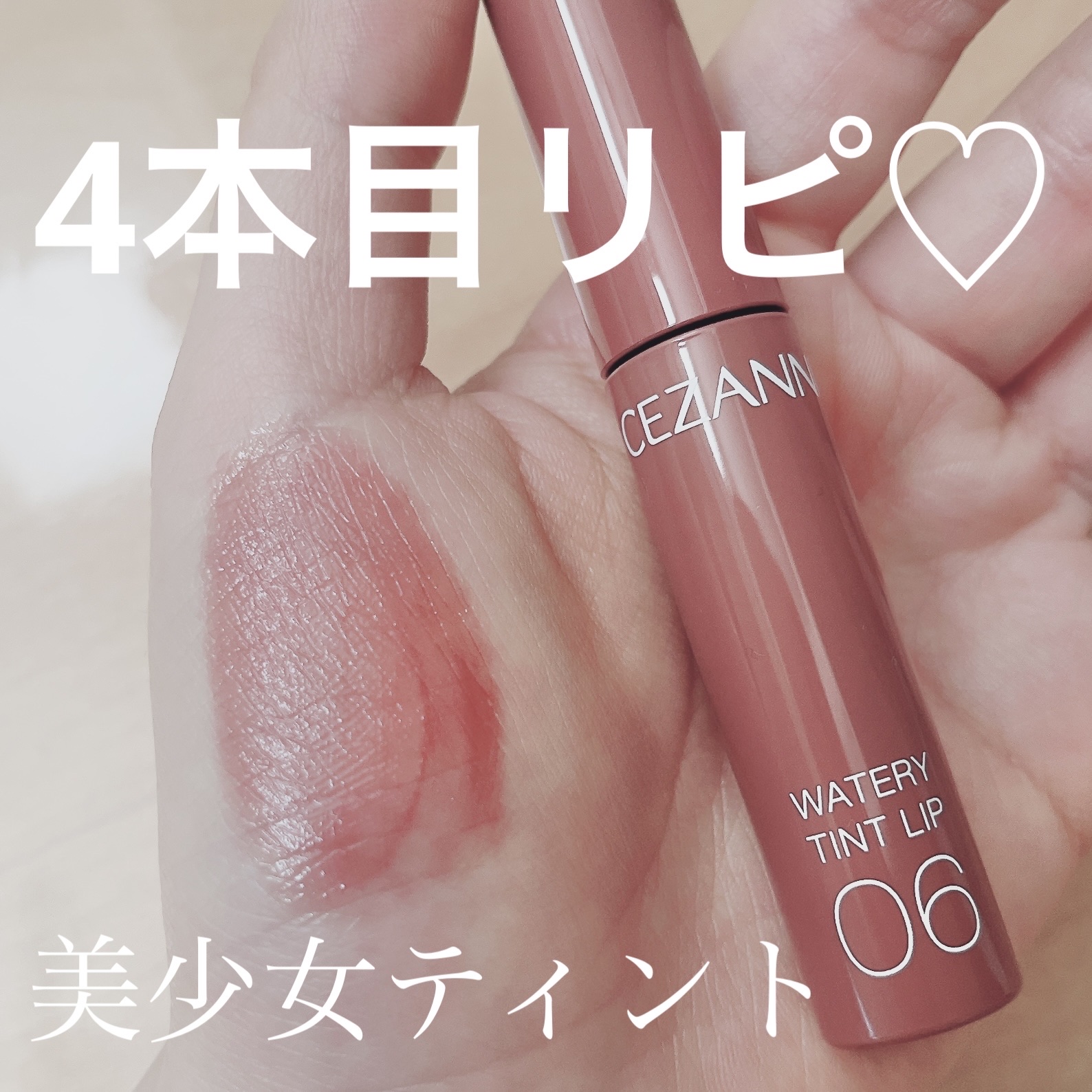 ウォータリーティントリップ 06 ピンクベージュ/CEZANNE/リップティントを使ったクチコミ（1枚目）