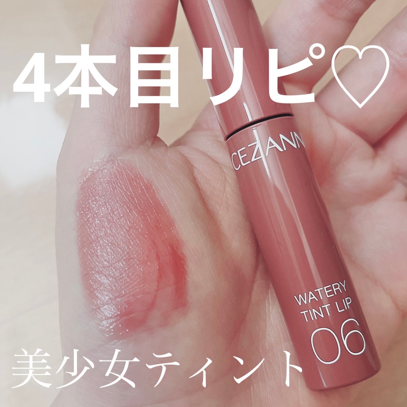 ウォータリーティントリップ/CEZANNE/リップティントを使ったクチコミ(1枚目)