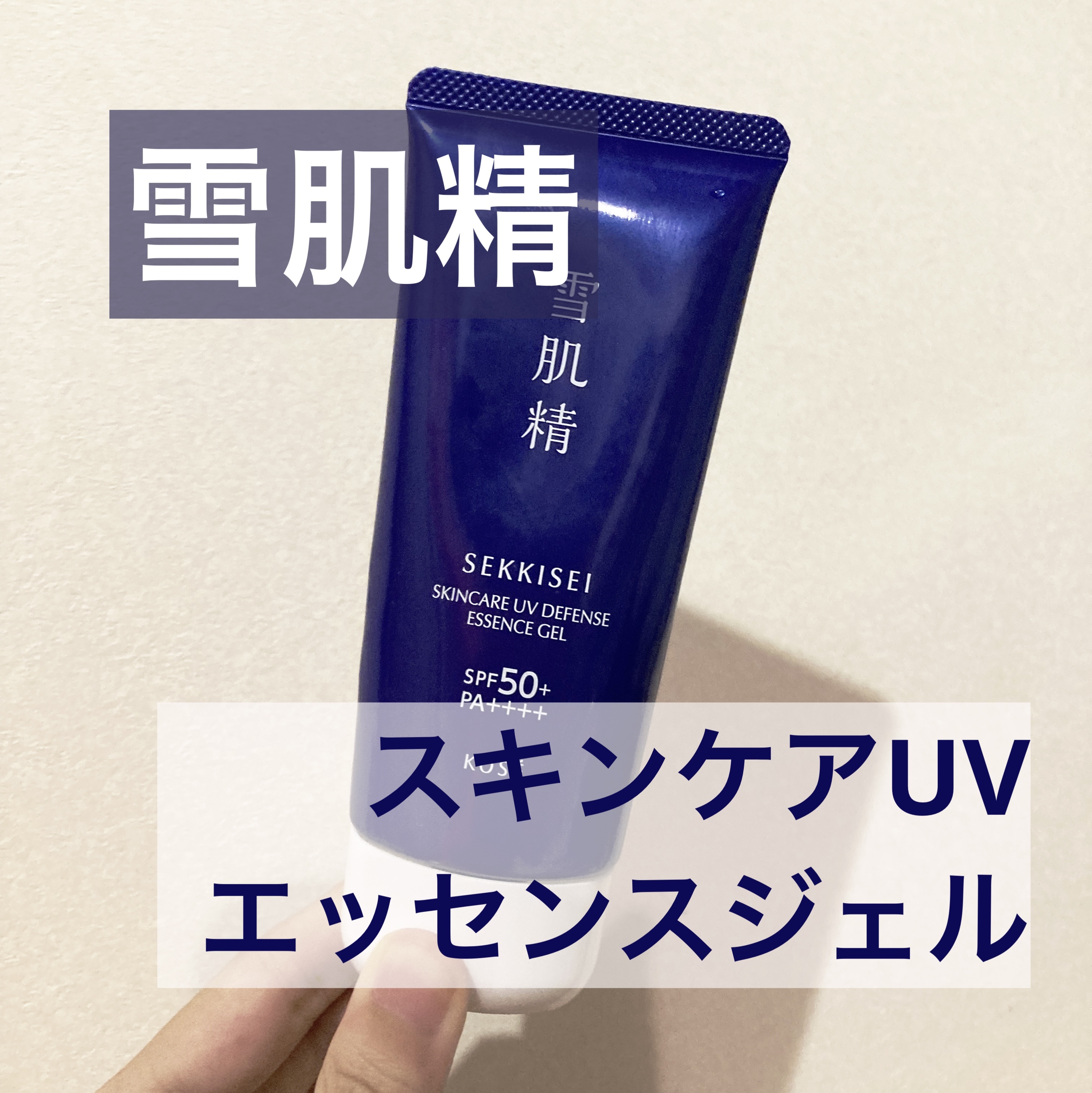 雪肌精 スキンケア UV エッセンス ジェル/雪肌精/日焼け止めジェルを使ったクチコミ（1枚目）