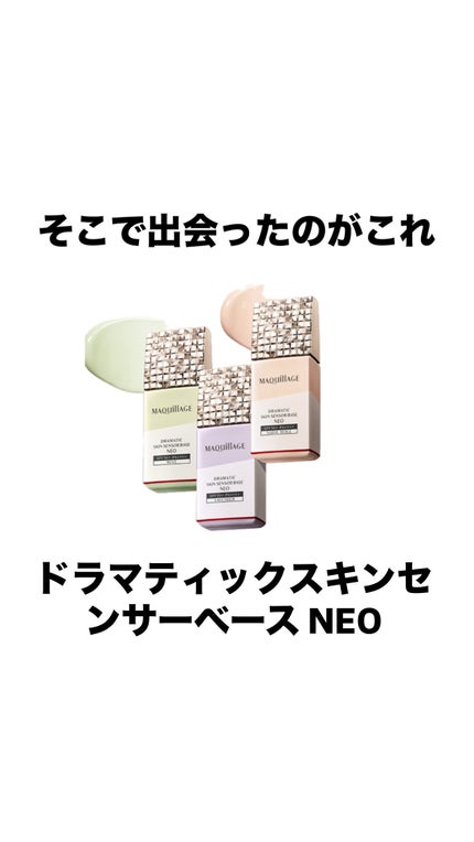 ドラマティックスキンセンサーベース NEO/マキアージュ/化粧下地を使ったクチコミ(4枚目)