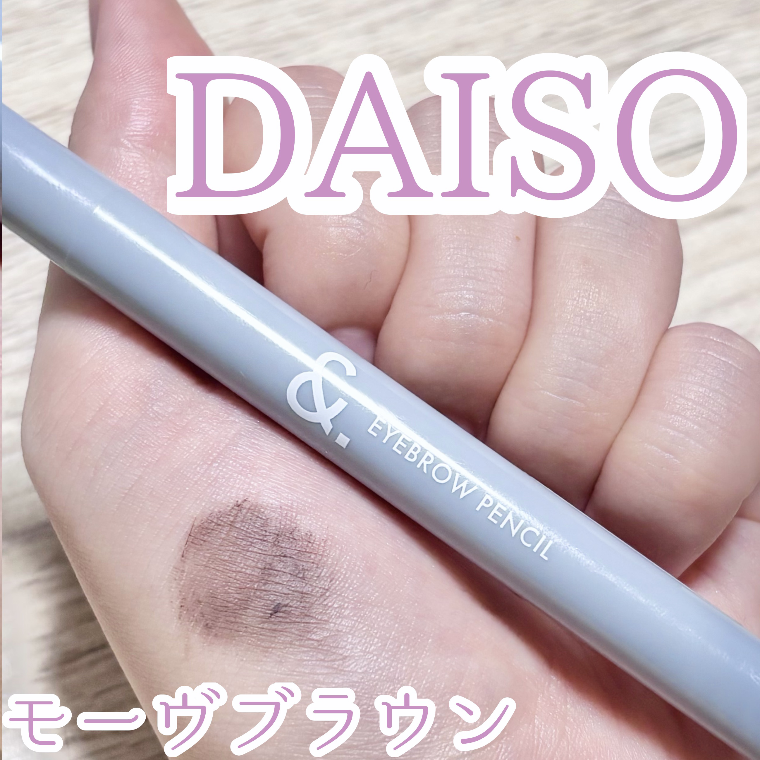 ＆.アイブロウペンシル太芯/DAISO/アイブロウペンシルを使ったクチコミ（1枚目）