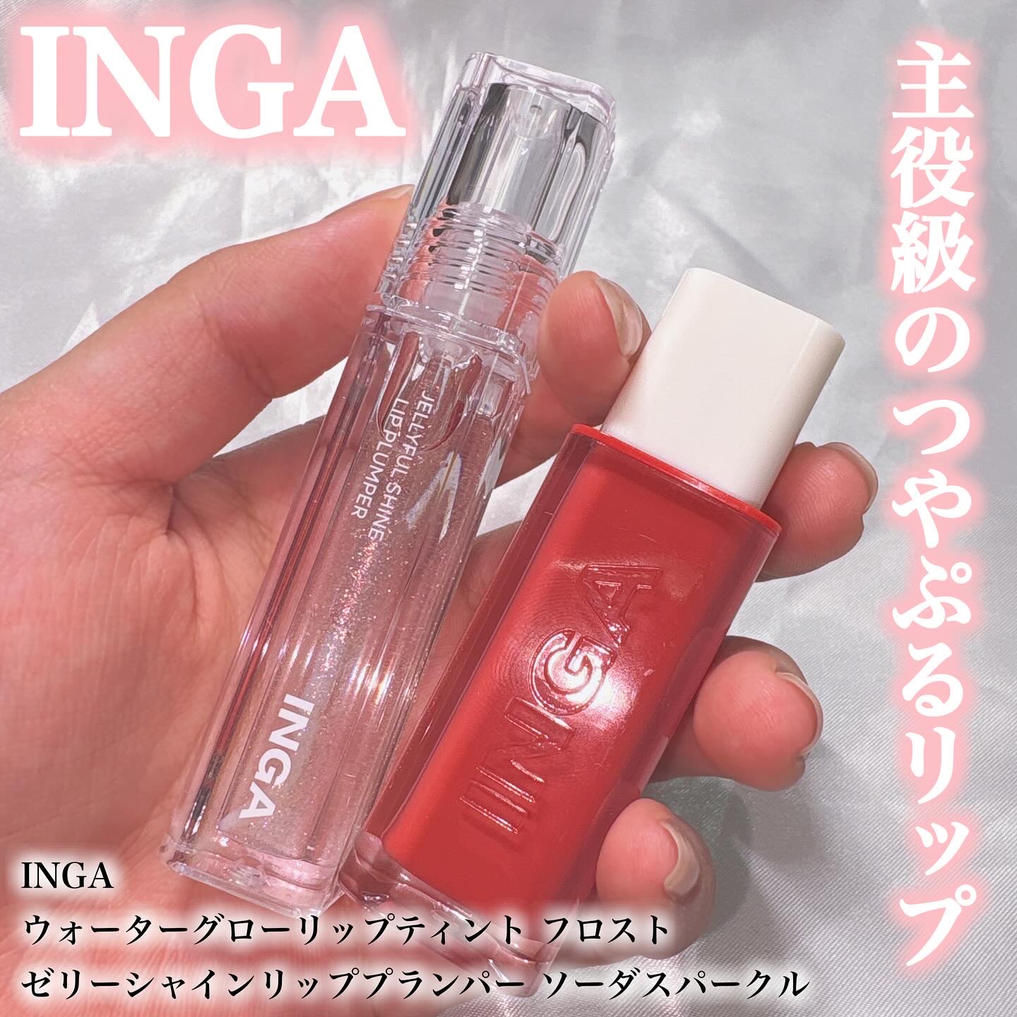 【INGAで夏の主役級リップに仕上げよ✨️】

♡┈┈┈┈┈┈┈┈┈┈┈┈┈┈┈♡

🐰INGA / ウォーターグローリップティント フロスト&ゼリーシャインリッププランパー ソーダスパークル

INGAのリップ初めて使ったけど、ティント