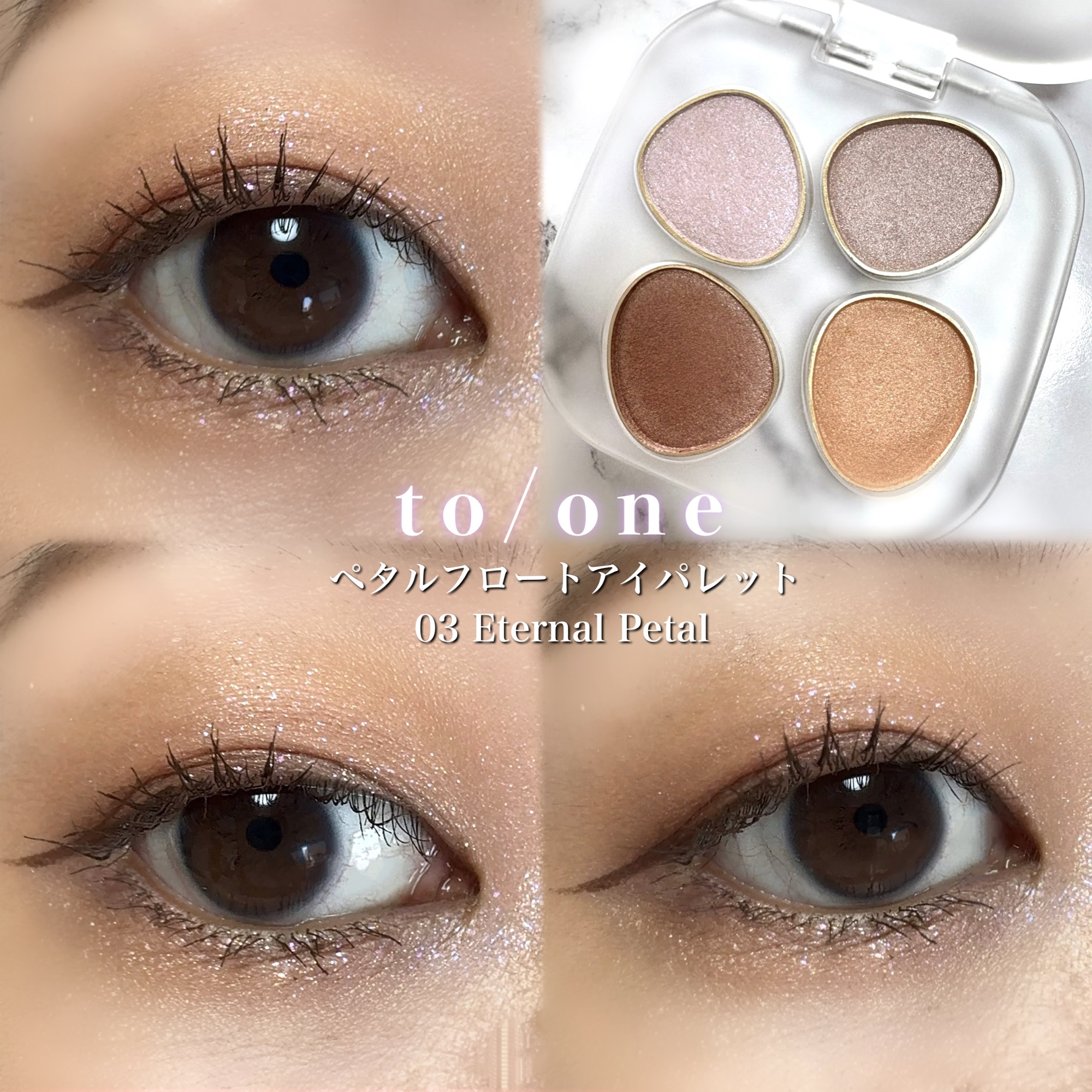 トーン ペタル フロート アイパレット/to/one/アイシャドウパレットを使ったクチコミ（1枚目）