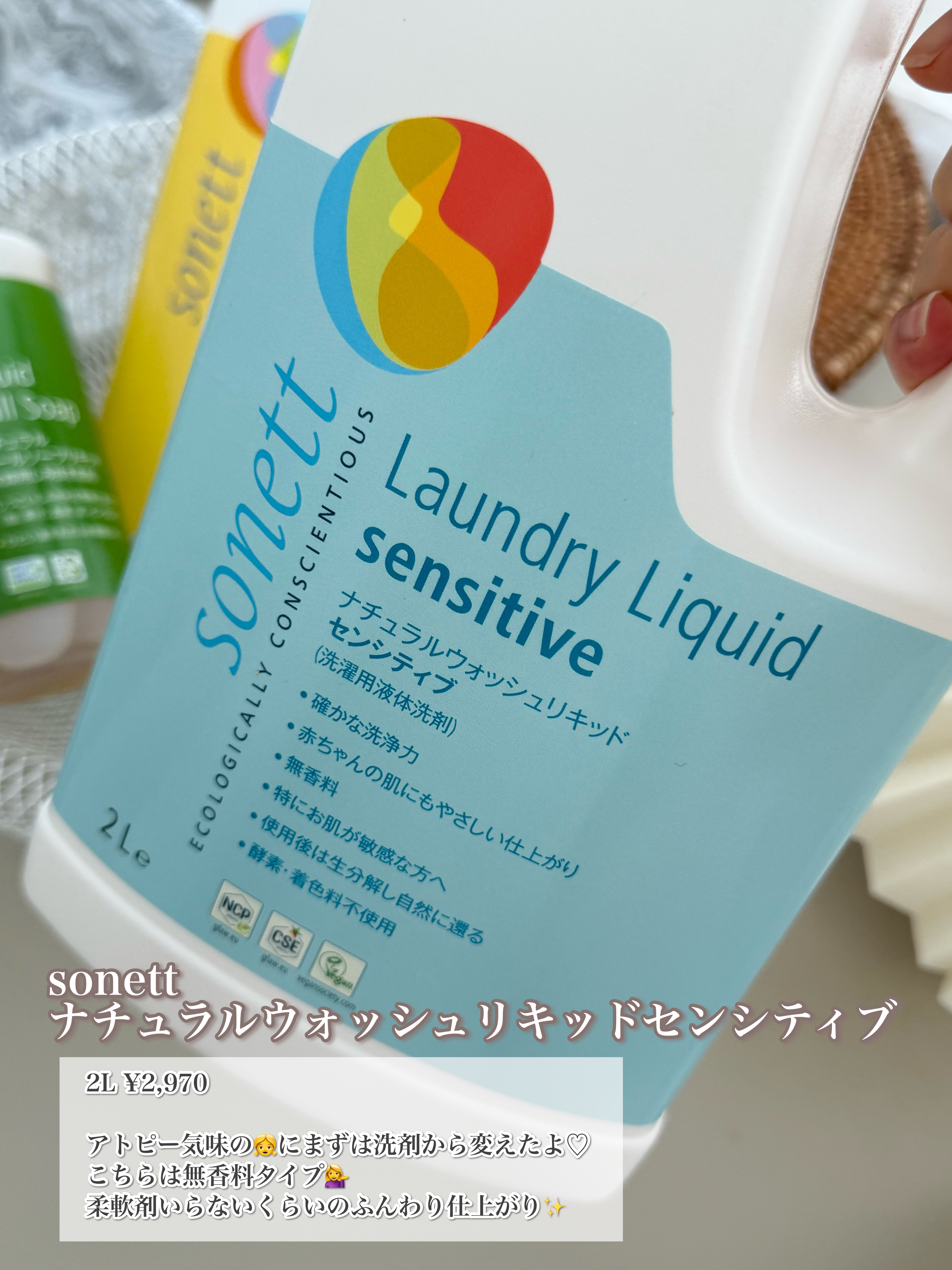 ナチュラルウォッシュリキッドセンシティブ (洗濯用液体洗剤)/SONETT(ソネット)/洗濯洗剤を使ったクチコミ（2枚目）