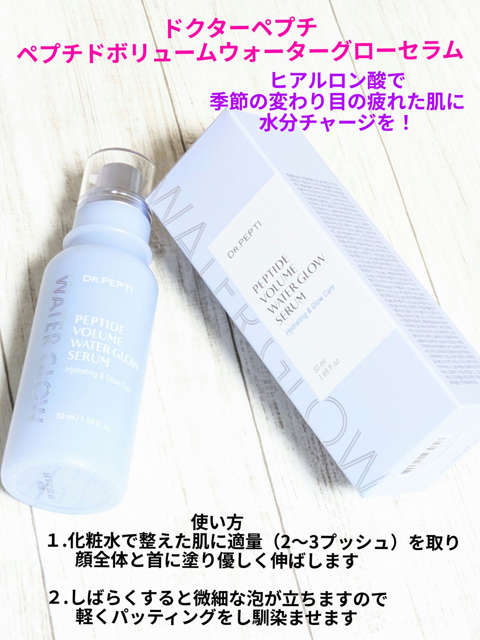 ペプチドボリュームウォーターグローセラム/DR.PEPTI/美容液を使ったクチコミ（1枚目）