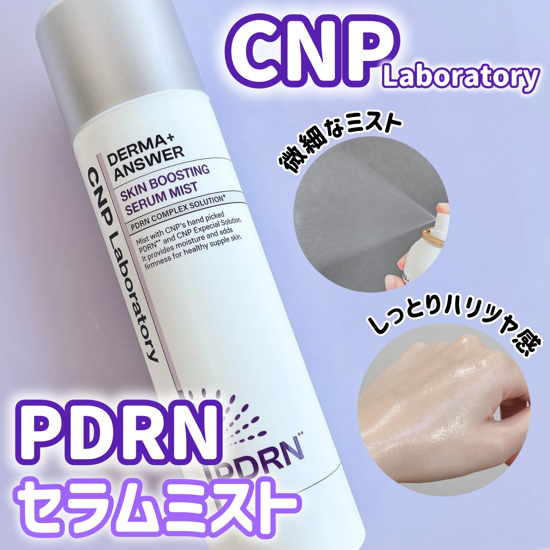 CNP ダーマアンサー スキン ブースティング セラム ミスト/CNP Laboratory/ミスト状化粧水を使ったクチコミ（1枚目）