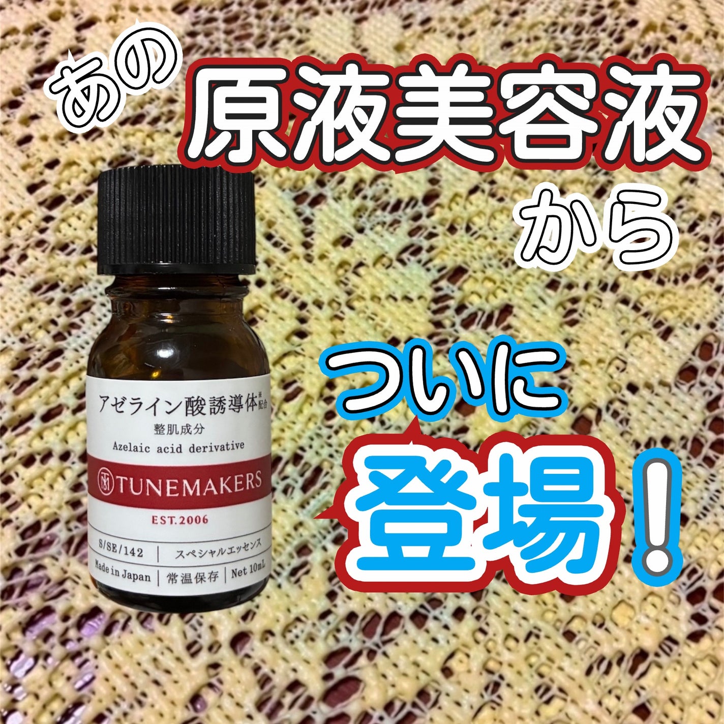 アゼライン酸誘導体※/TUNEMAKERS/美容液を使ったクチコミ(1枚目)