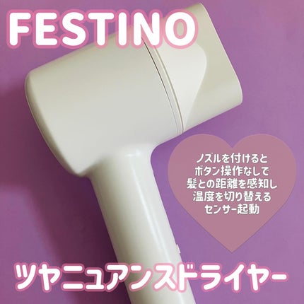 ツヤニュアンスドライヤー/FESTINO/ドライヤーを使ったクチコミ(1枚目)