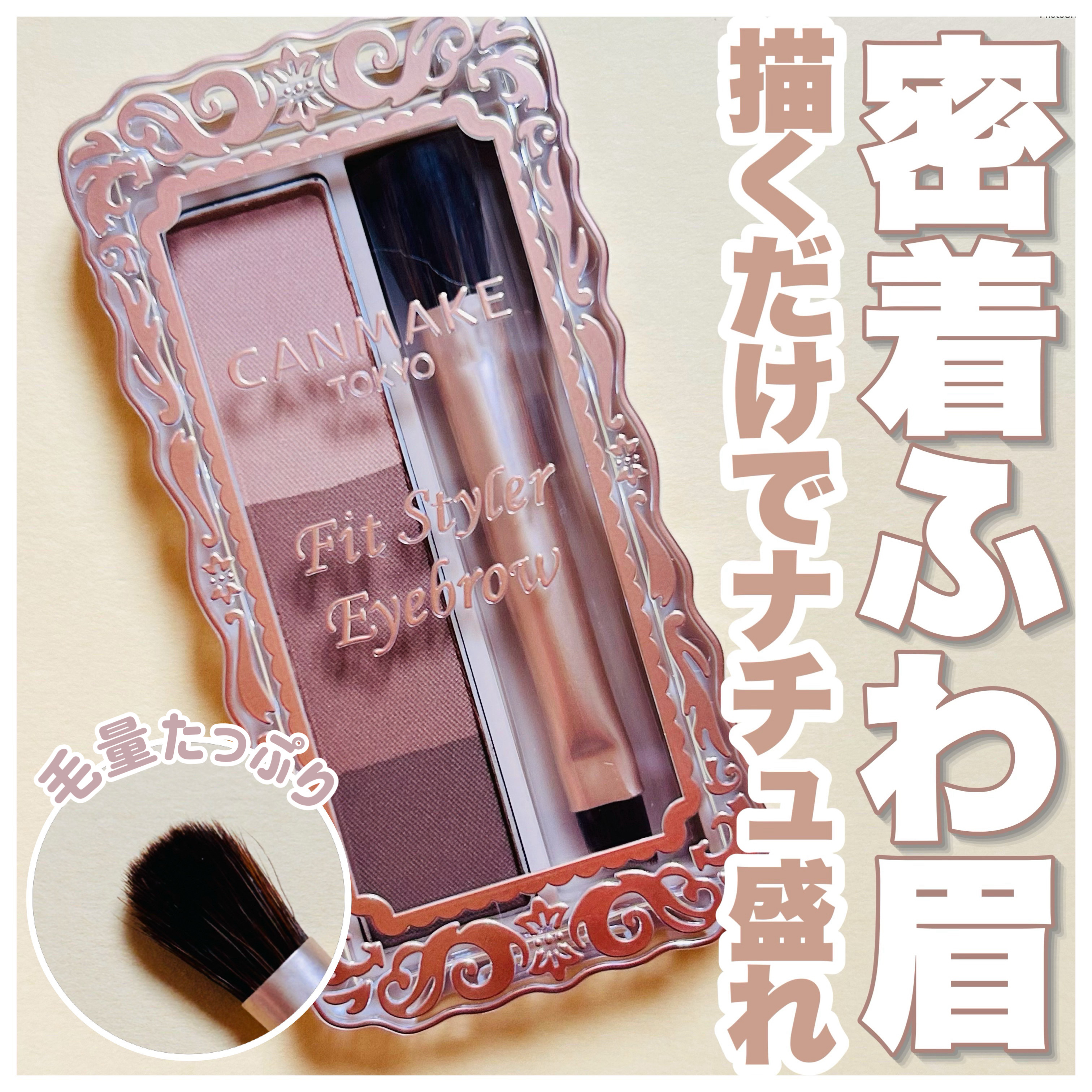 フィットスタイラーアイブロウ/キャンメイク/パウダーアイブロウを使ったクチコミ（1枚目）