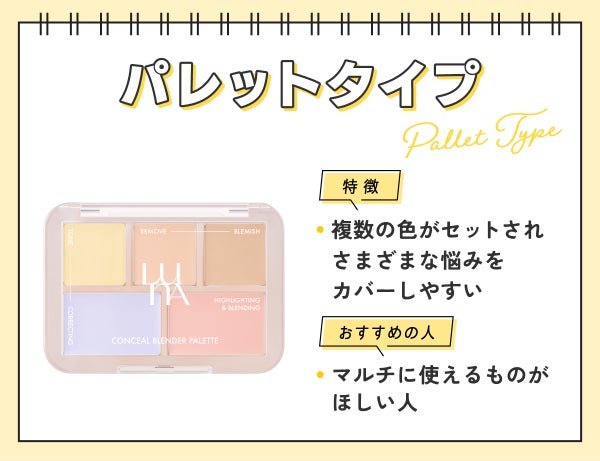 パレットタイプは複数の色がセットされさまざまな悩みをカバーしやすいのが特徴。マルチに使えるものがほしい人におすすめ。