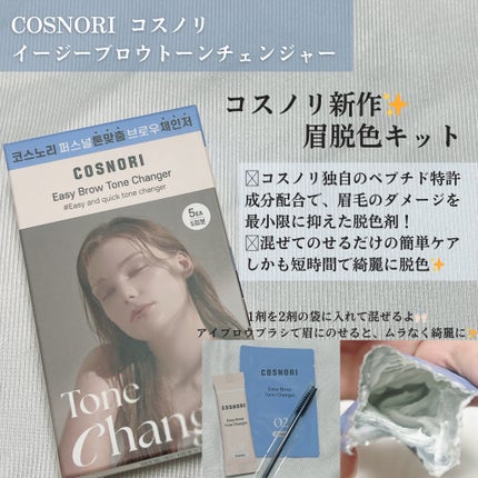 イージーブロウトーンチェンジャー/COSNORI/その他アイブロウを使ったクチコミ(2枚目)