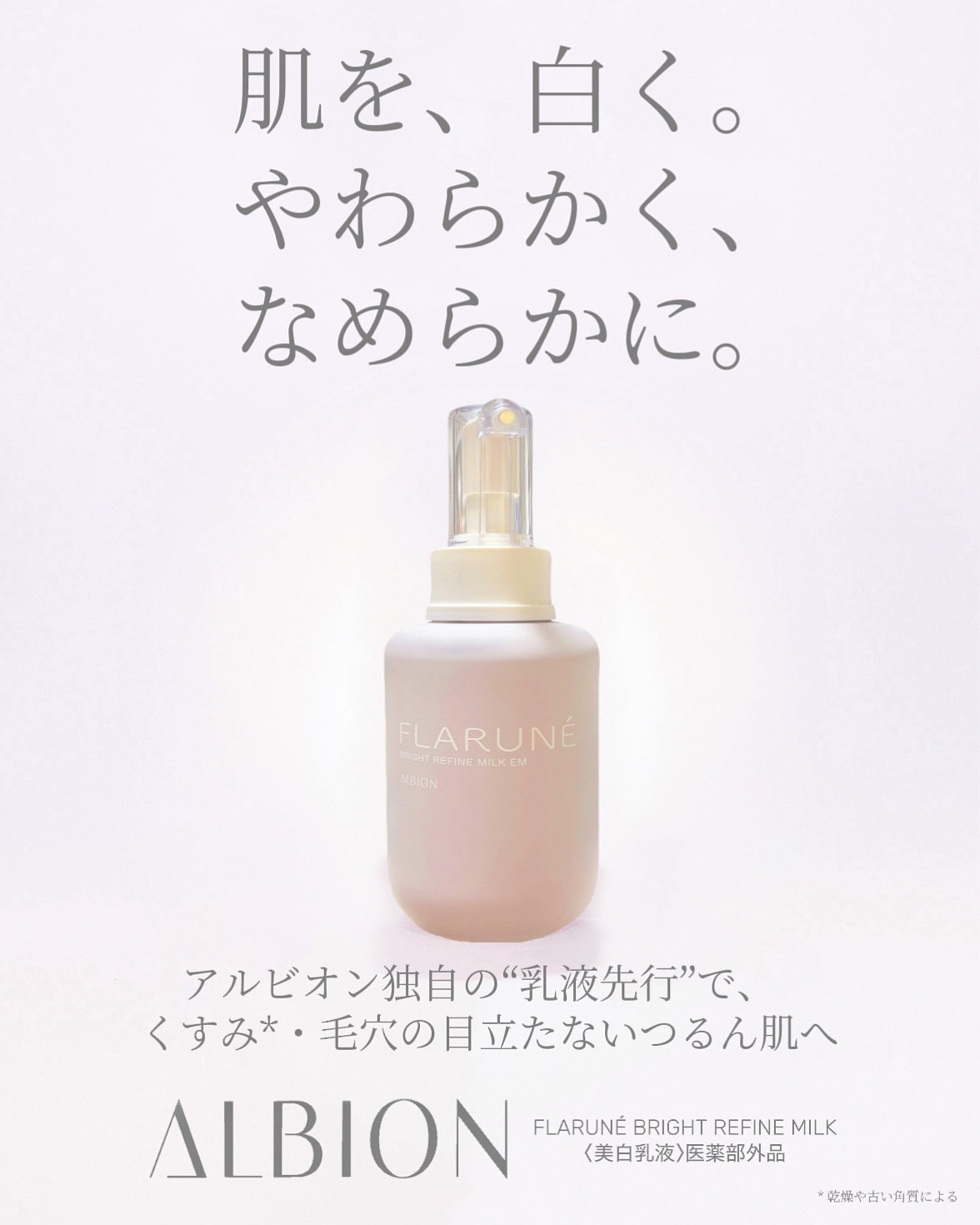 フラルネ ブライトリファイン ミルク EM/ALBION/乳液を使ったクチコミ（1枚目）