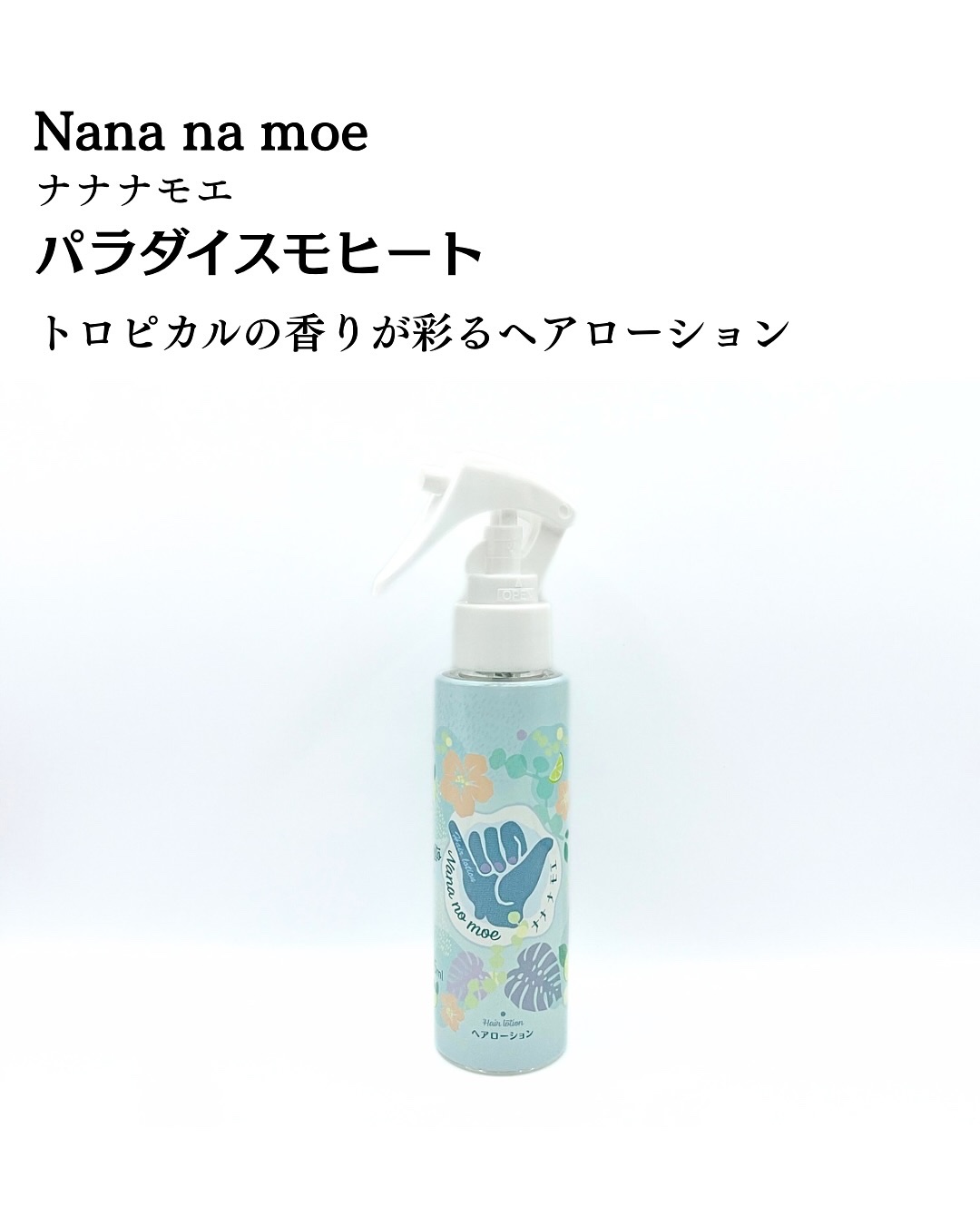 ヘアローション パラダイスモヒート/nananamoe/ヘアミストを使ったクチコミ（2枚目）