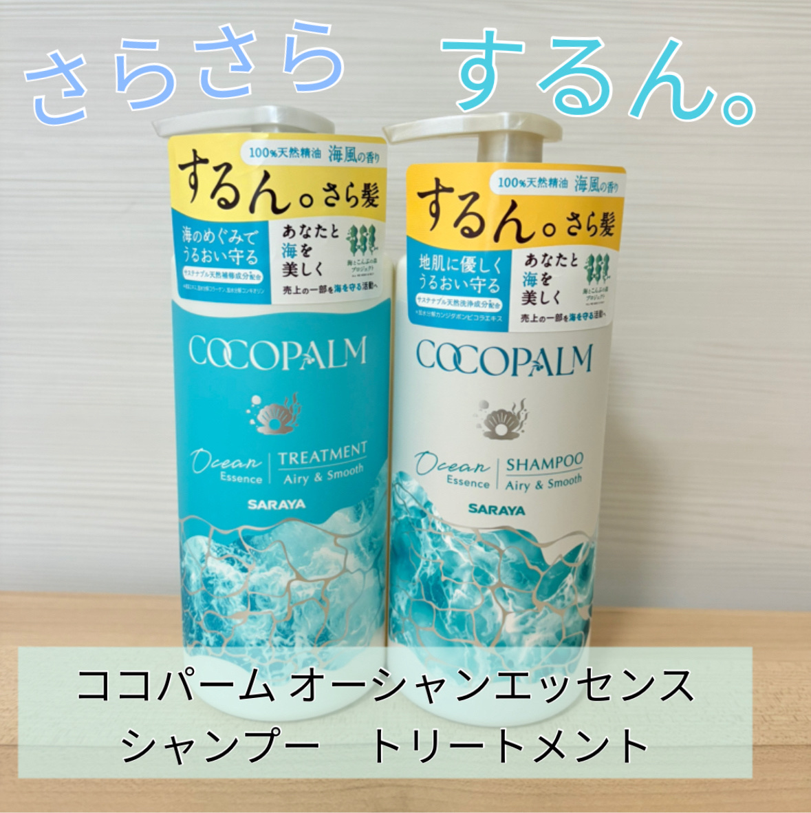 ココパーム オーシャンエッセンスシャンプー/トリートメント/Cocopalm(ココパーム)/市販シャンプーを使ったクチコミ（1枚目）