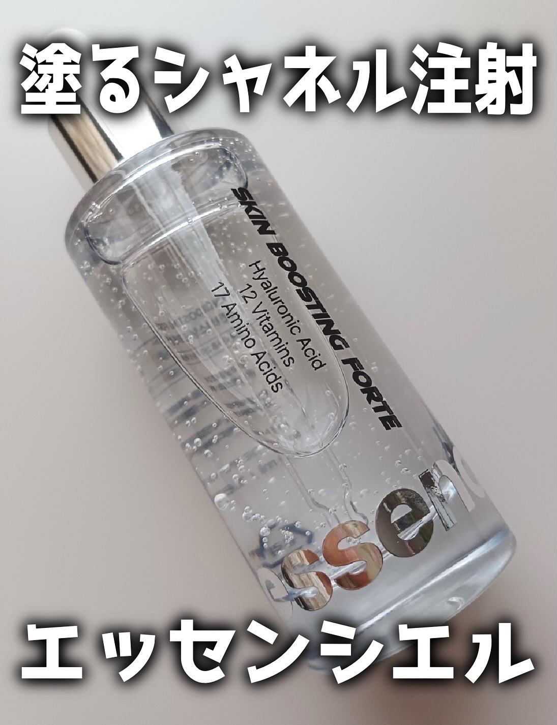 スキンブースティングフォルテセラム/essenciel/美容液を使ったクチコミ（1枚目）