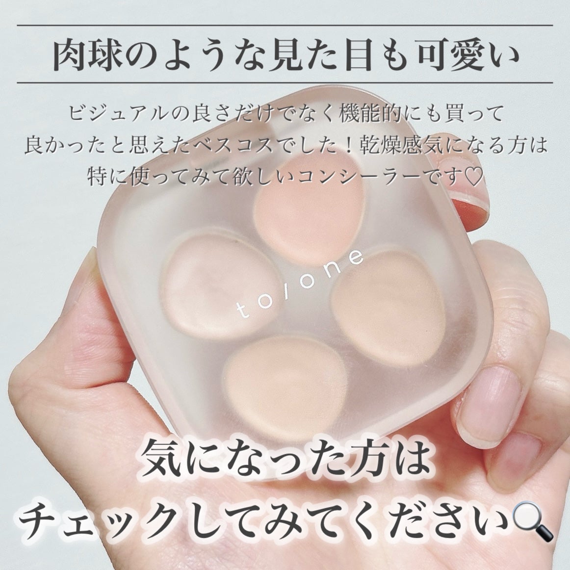 トーン ペタル フロート フローレス タッチ/to/one/パレットコンシーラーを使ったクチコミ(6枚目)