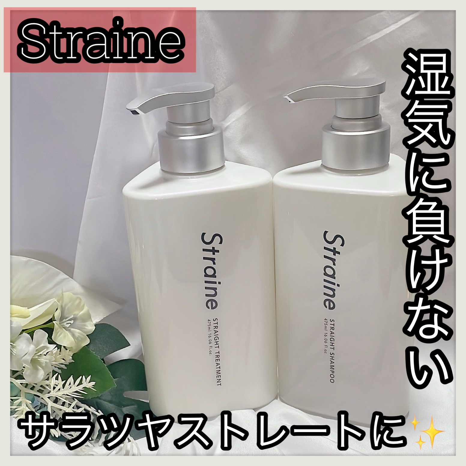 ストレートシャンプー/ストレートトリートメント ホワイトブロッサムの香り/Straine/市販シャンプーを使ったクチコミ（1枚目）