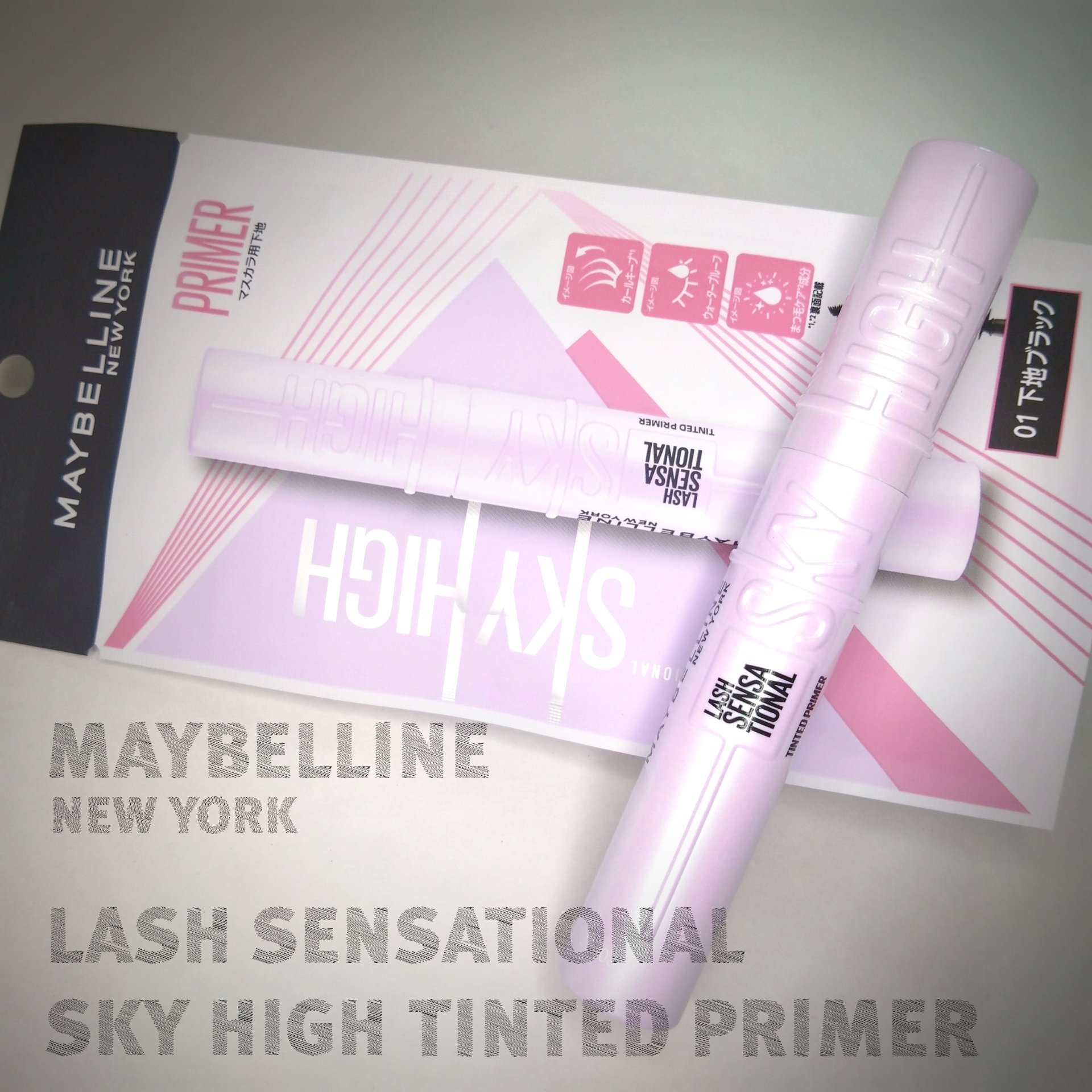 スカイハイ プライマー/MAYBELLINE NEW YORK/マスカラ下地を使ったクチコミ（1枚目）