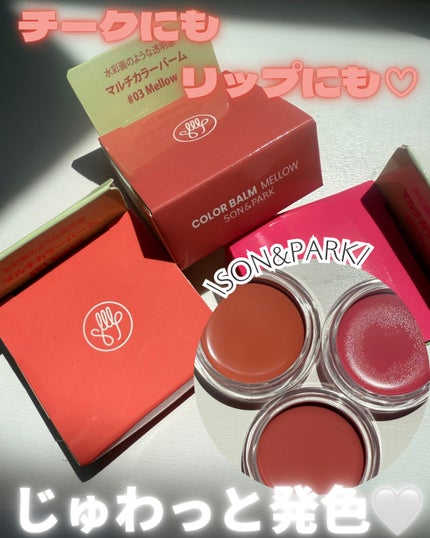 Arti Spread Color Balm/SON&PARK/リップグロスを使ったクチコミ(1枚目)