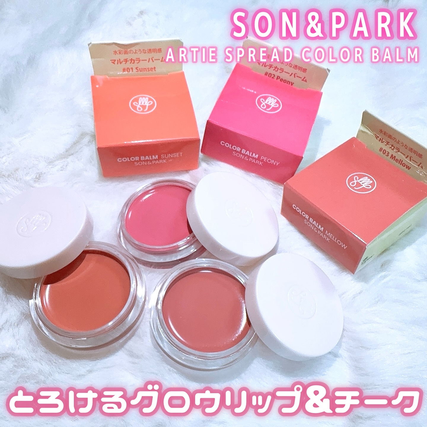 Arti Spread Color Balm/SON&PARK/リップグロスを使ったクチコミ（1枚目）